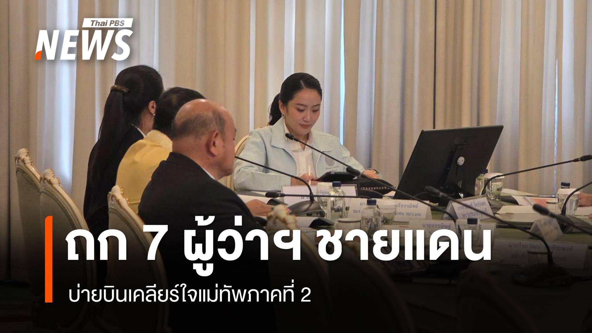นายกฯ ถก 7 ผู้ว่าฯชายแดนไทย-กัมพูชา บ่ายบินเคลียร์ใจ มทภ.2