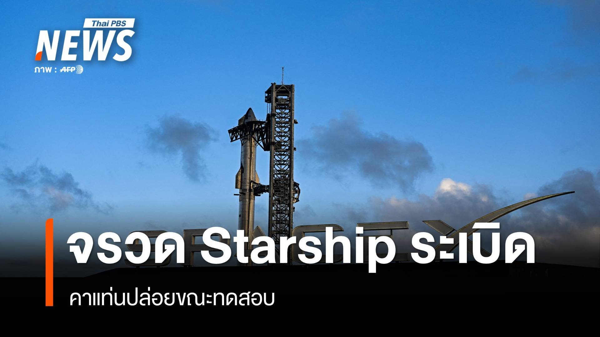 จรวด Starship ของ SpaceX ระเบิดคาแท่นปล่อยขณะทดสอบ