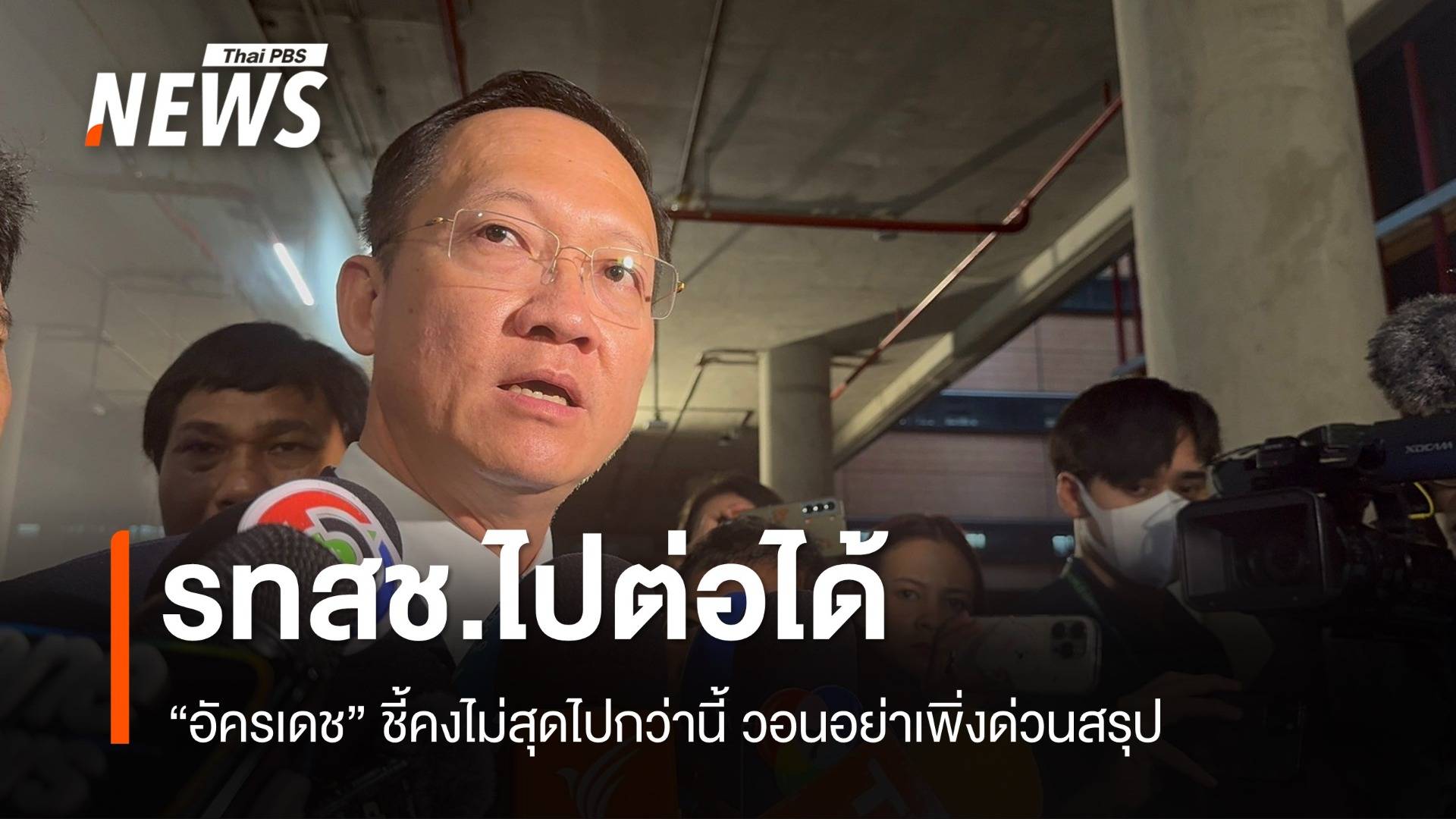  โฆษกชี้ รทสช.ไปต่อได้ แต่คงไม่สุดไปกว่านี้ วอนอย่าเพิ่งด่วนสรุป