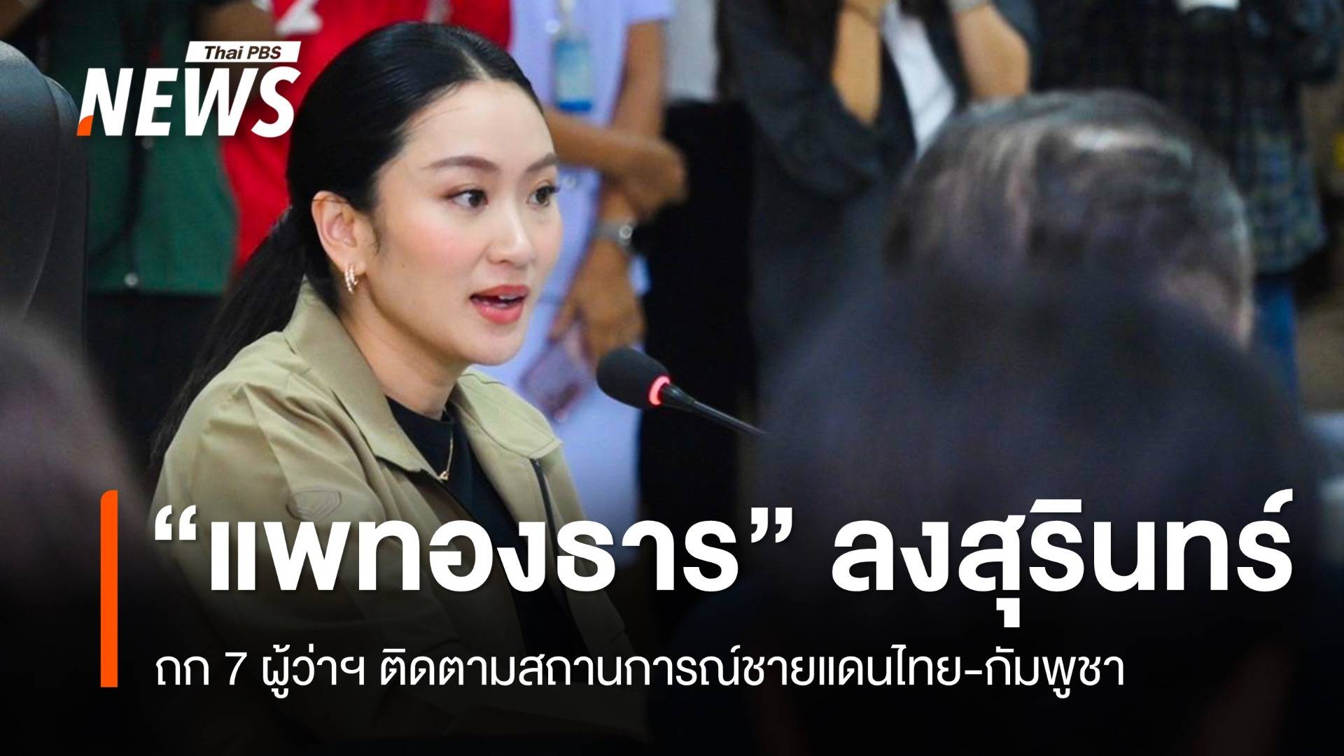 "แพทองธาร" ลงพื้นที่สุรินทร์ ถก 7 ผู้ว่าฯ ชายแดนไทย-กัมพูชา
