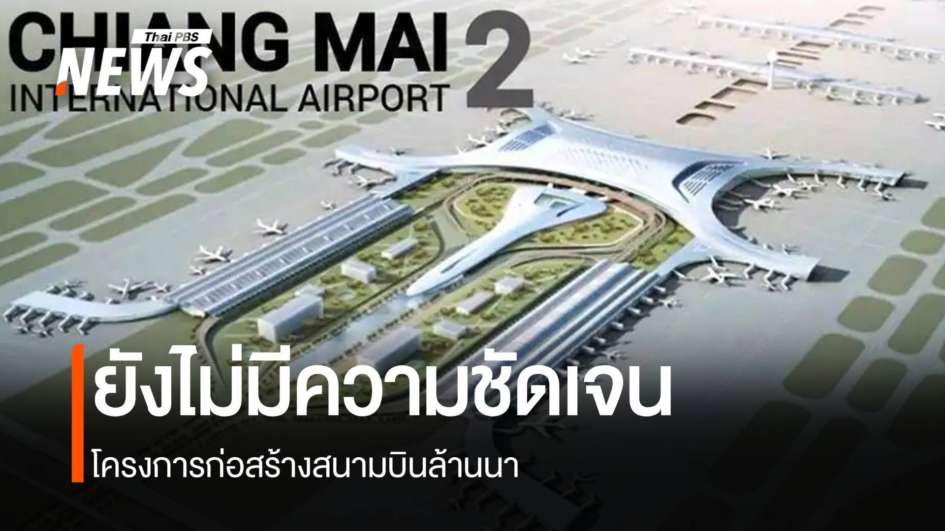 "เชียงใหม่" เดินหน้าโครงการขนาดใหญ่ "สนามบิน-วงแหวนรอบ 4-ทางต่างระดับ"