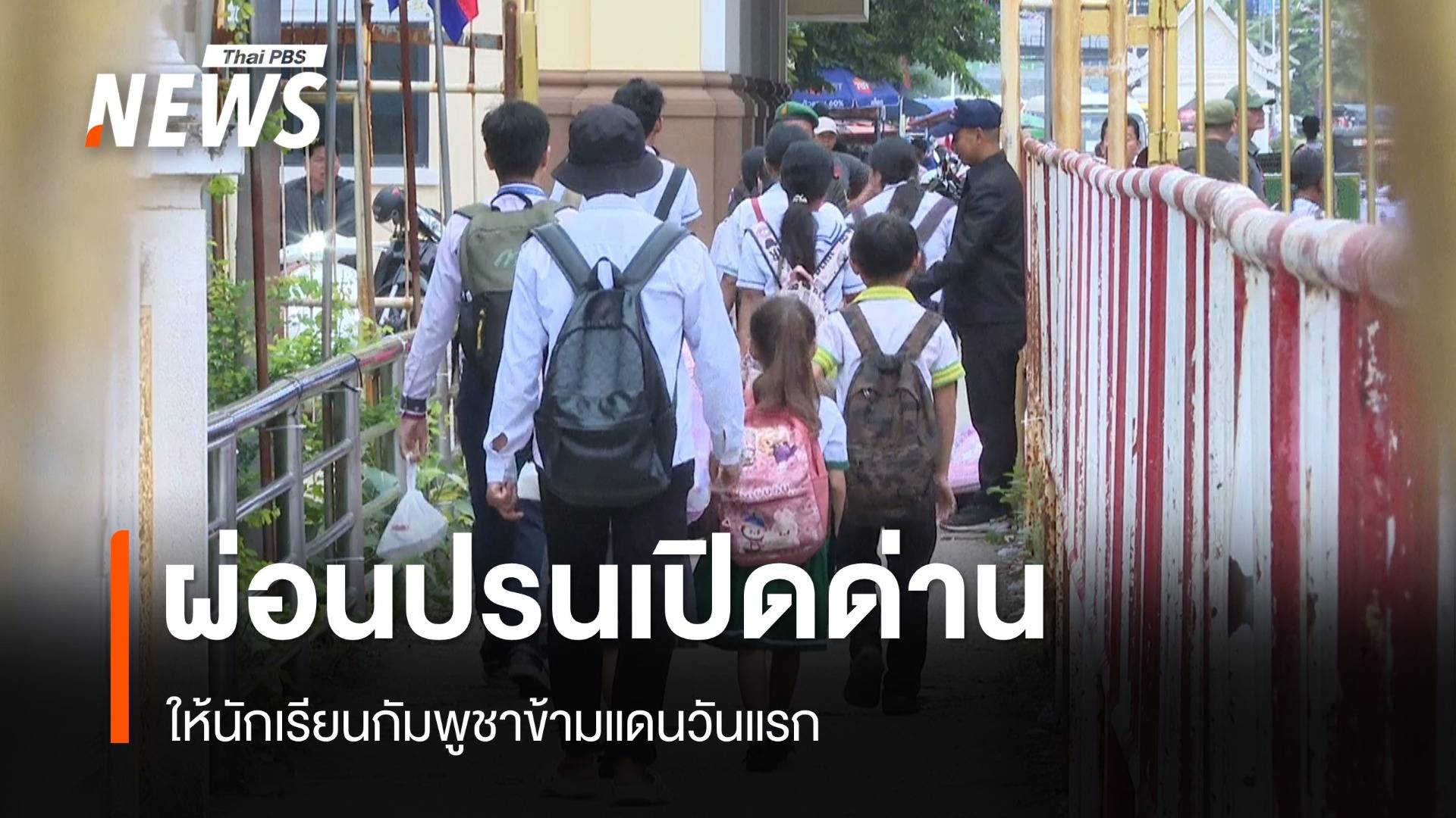 ผ่อนปรนเปิดด่านบ้านคลองลึก ให้นักเรียนกัมพูชาข้ามแดนวันแรก