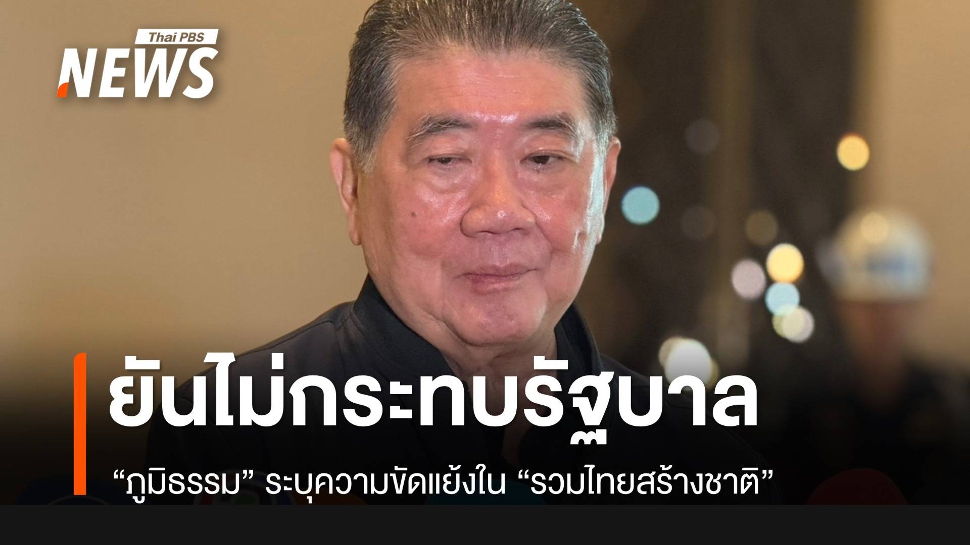 “ภูมิธรรม” ยันปัญหา "รวมไทยสร้างชาติ" ไม่กระทบรัฐบาล