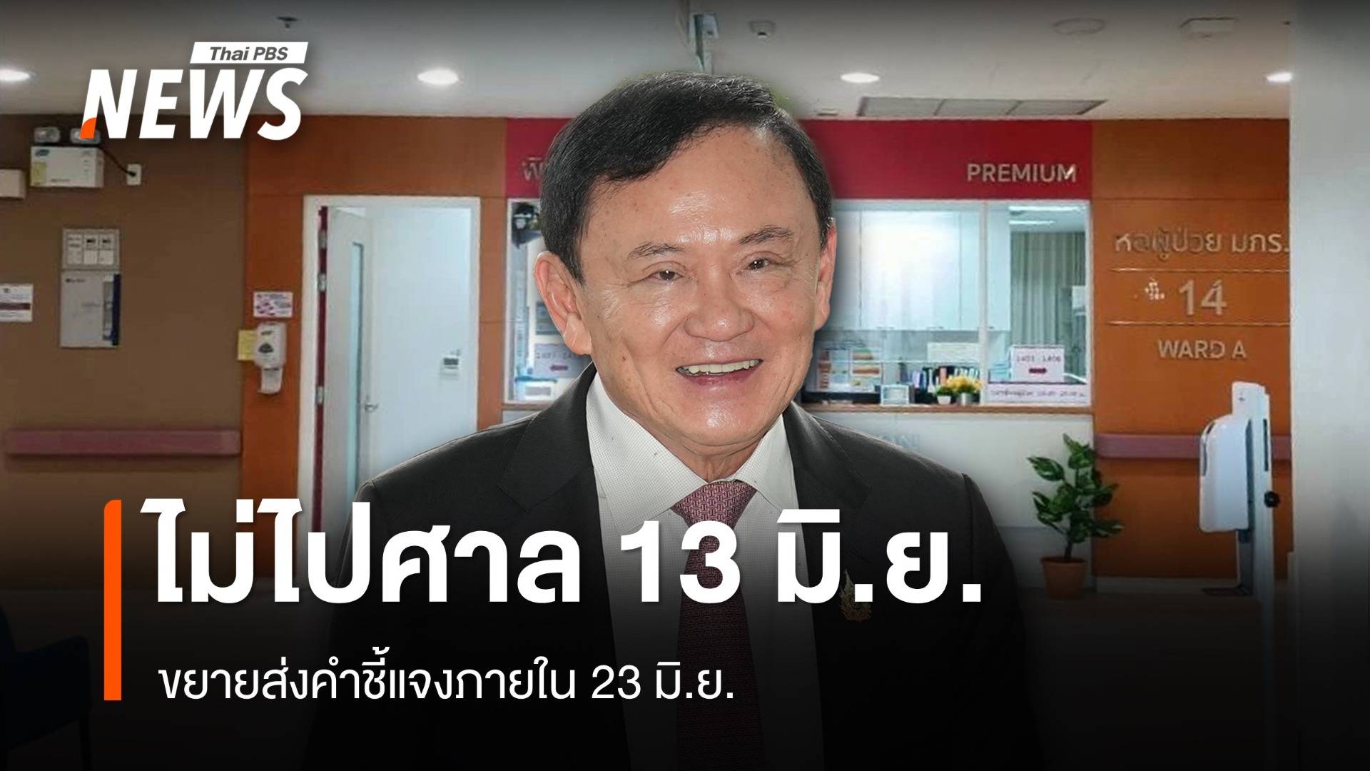"ทักษิณ" ไม่ไปศาล 13 มิ.ย.ไต่สวนชั้น 14 ขอขยายส่งเอกสารภายใน 23 มิ.ย.