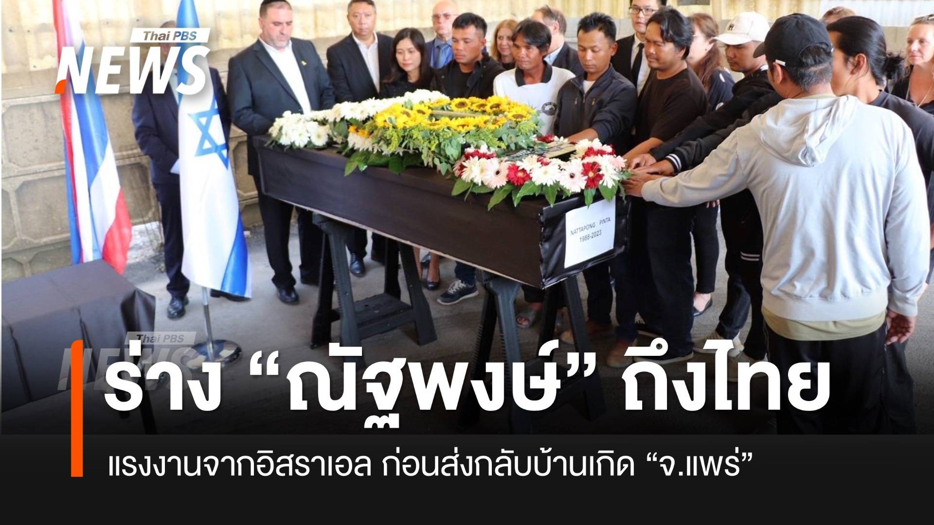 ถึงไทยวันนี้! ร่างตัวประกันไทยคนสุดท้าย ที่เสียชีวิตในกาซา