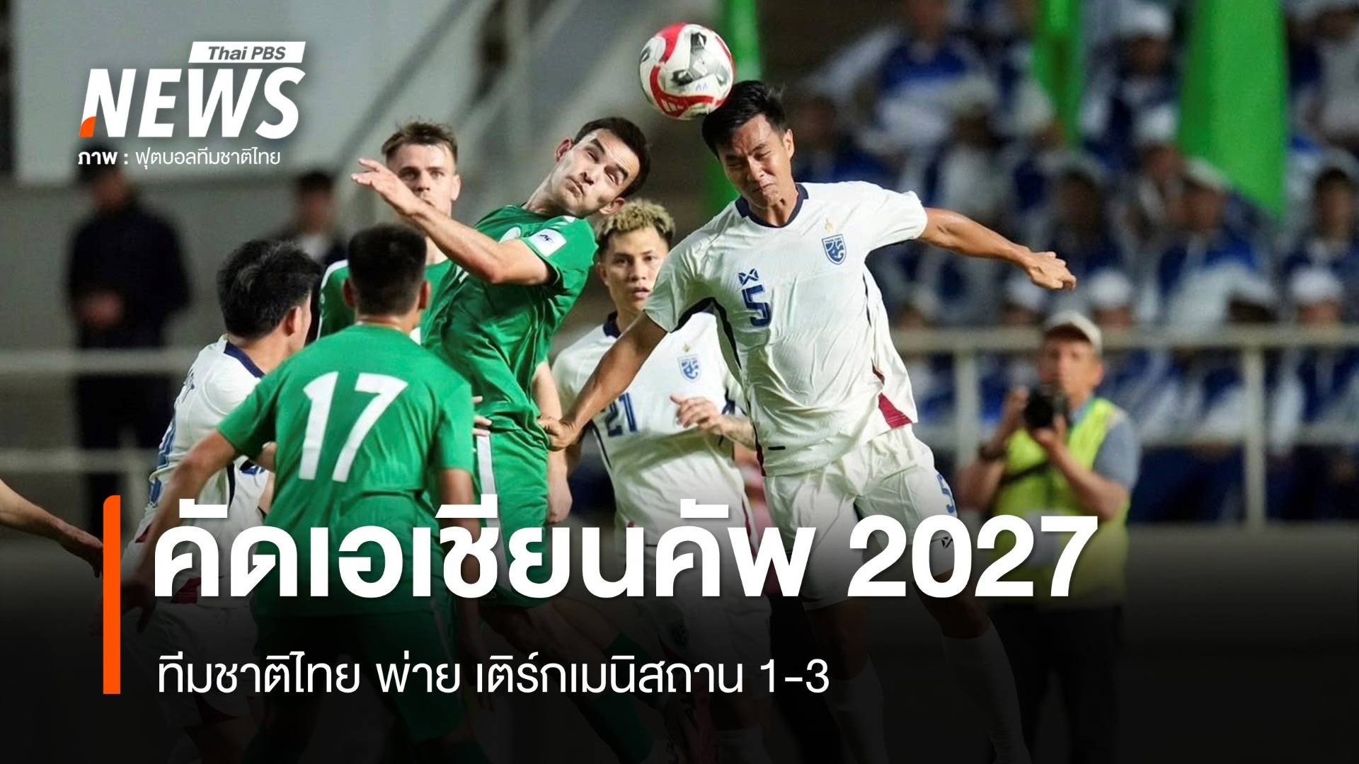 ไทย แพ้ เติร์กเมนิสถาน 1-3 ฟุตบอลเอเชียนคัพ 2027 รอบคัดเลือก