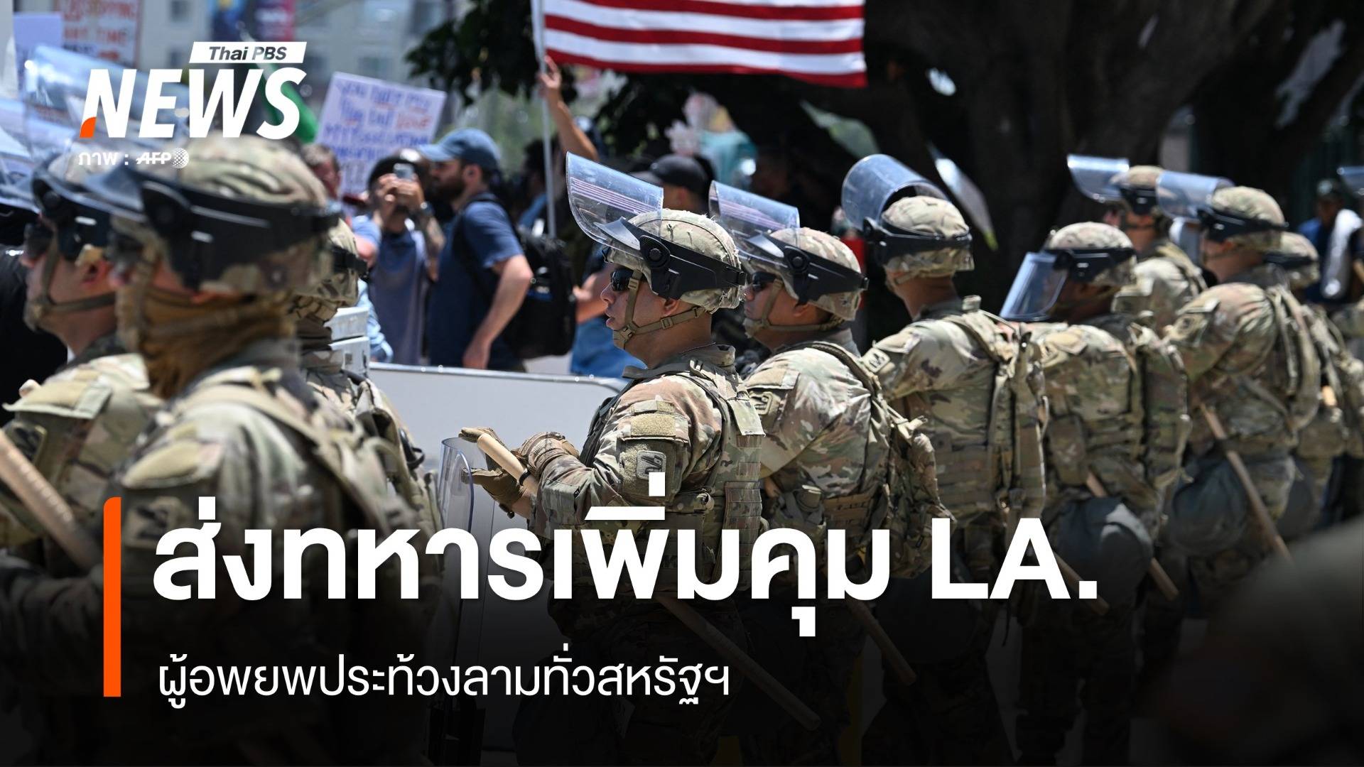 ศาลนัดพิจารณาคดี นิวซัม-ทรัมป์ ส่งทหารเพิ่มคุมแคลิฟอร์เนีย