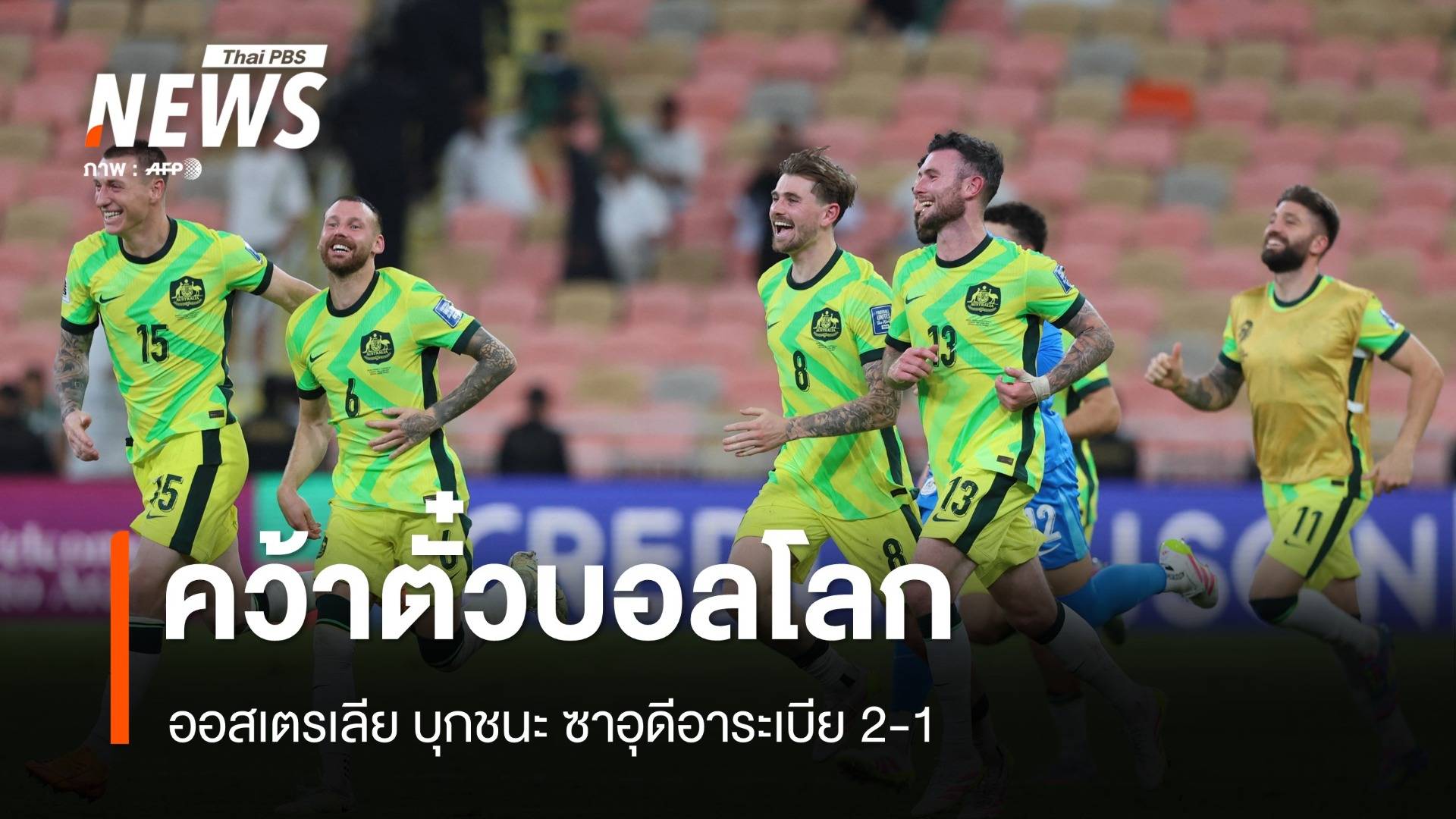 ออสเตรเลีย คว้าตั๋วลุยบอลโลก 2026 หลังชนะ ซาอุดีอาระเบีย 2-1