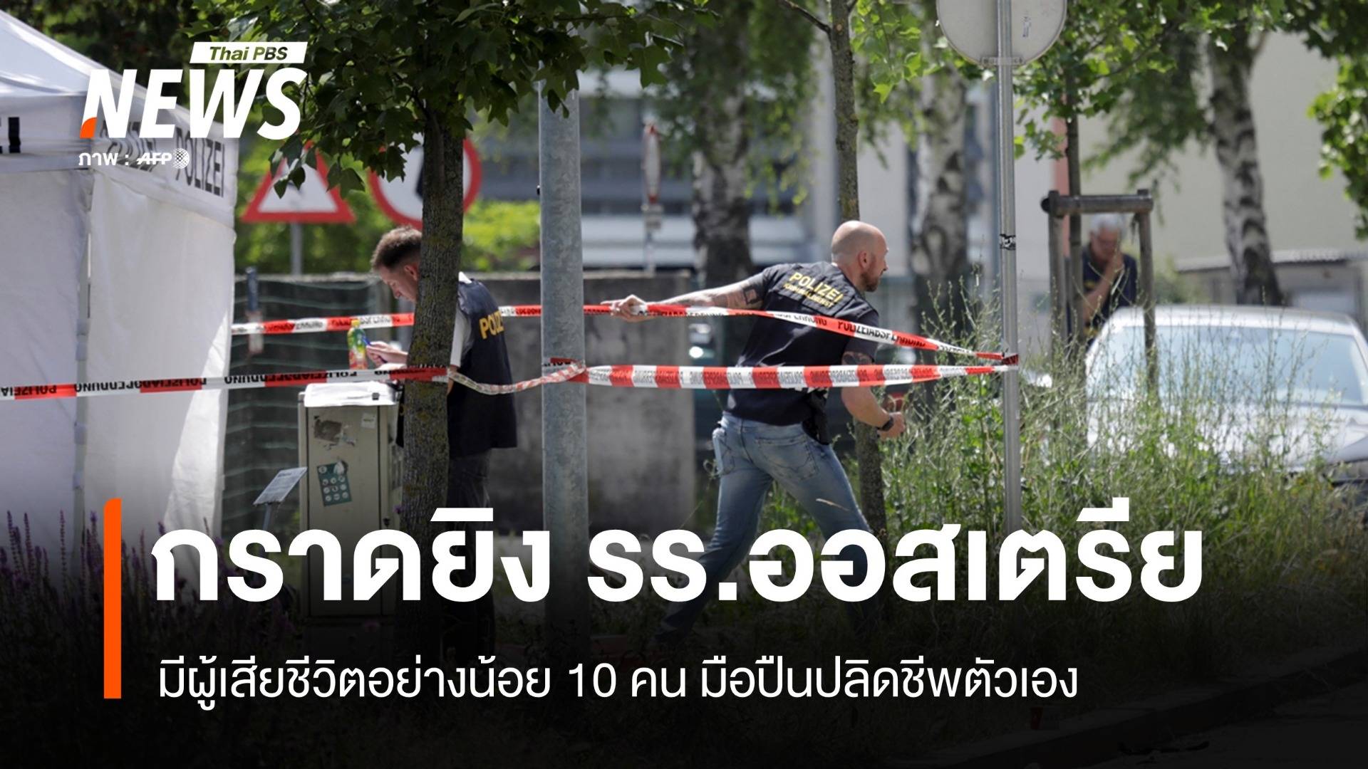 กราดยิงโรงเรียน "ออสเตรีย" เสียชีวิต 10 คน มือปืนปลิดชีพตัวเอง