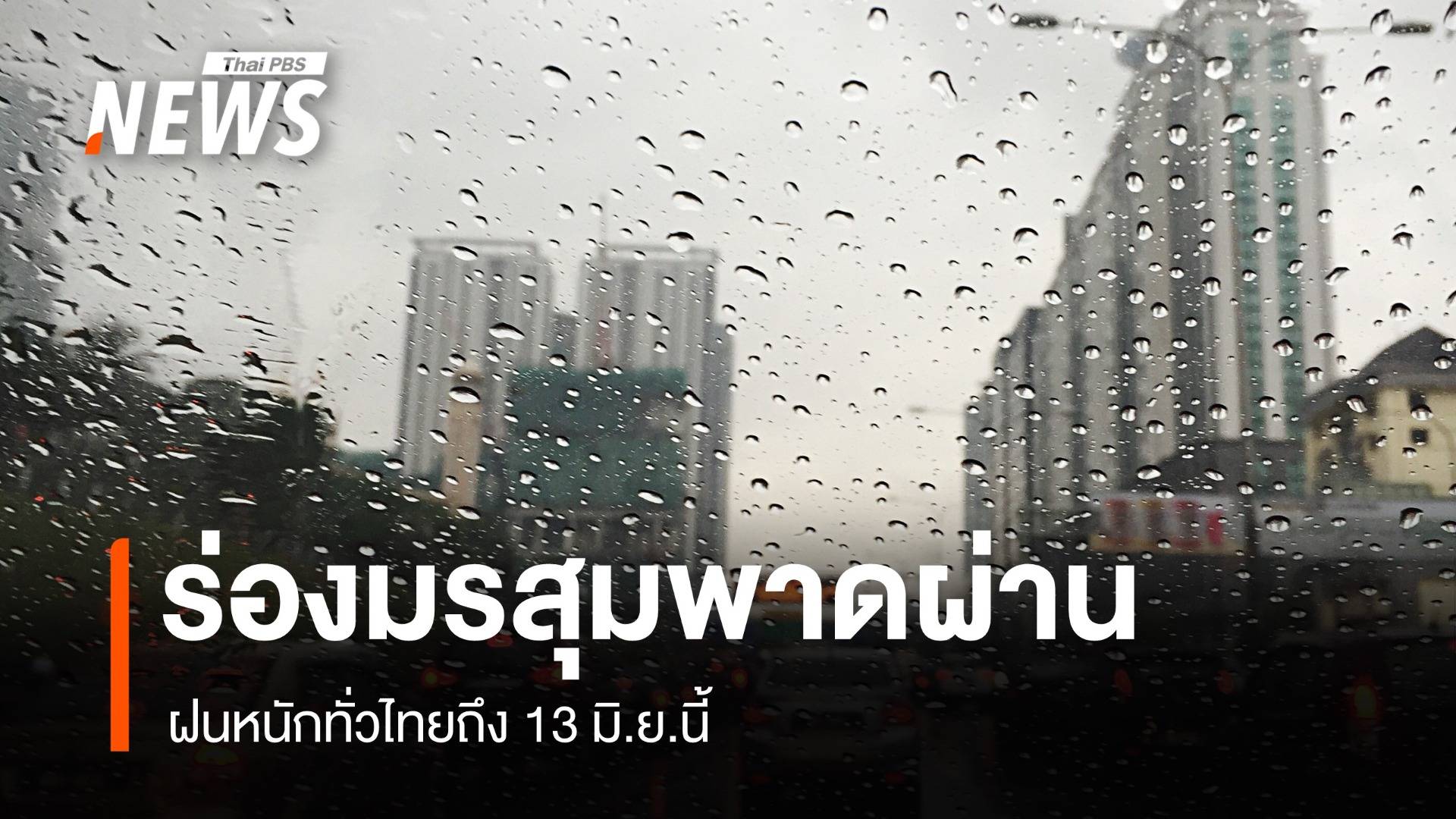 สภาพอากาศวันนี้ ร่องมรสุมพาดผ่าน! ฝนหนักทั่วไทยถึง 13 มิ.ย.