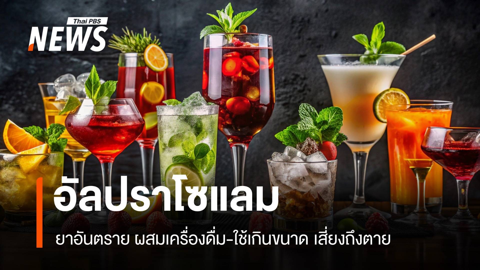 อันตราย "อัลปราโซแลม" ผสมเครื่องดื่ม ใช้เกินขนาดเสี่ยงถึงตาย