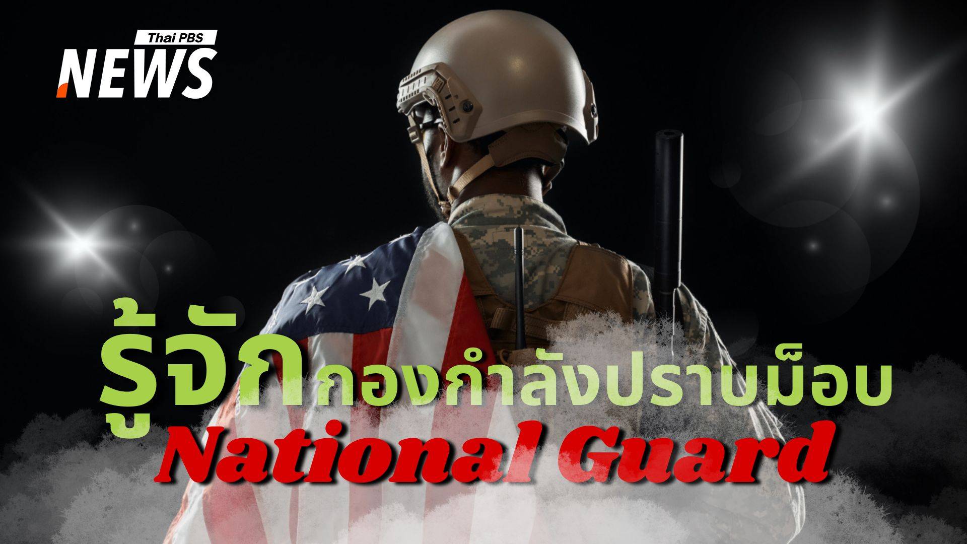 National Guard คือใคร ? ทำไมทรัมป์ส่งลงคุมม็อบ LA.