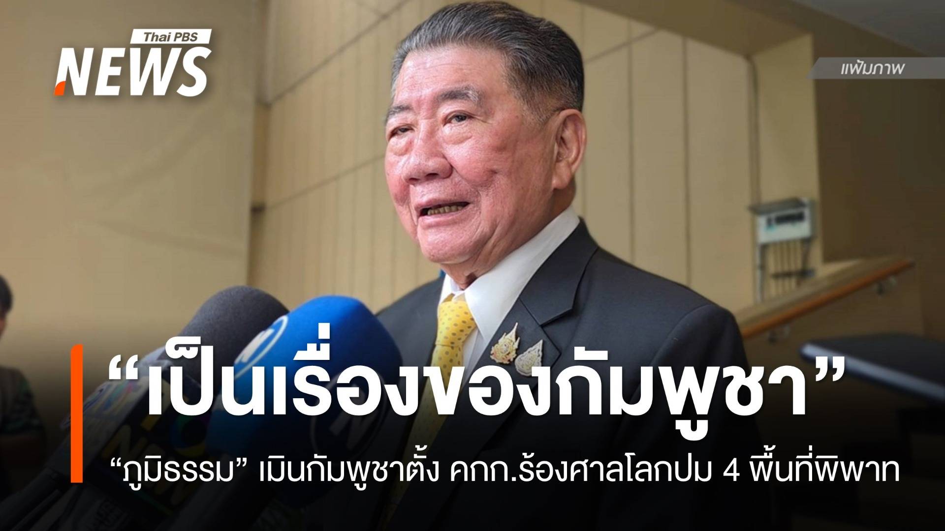 "ภูมิธรรม" เมินกัมพูชาตั้ง คกก.ร้องศาลโลกปม 4 พื้นที่พิพาท
