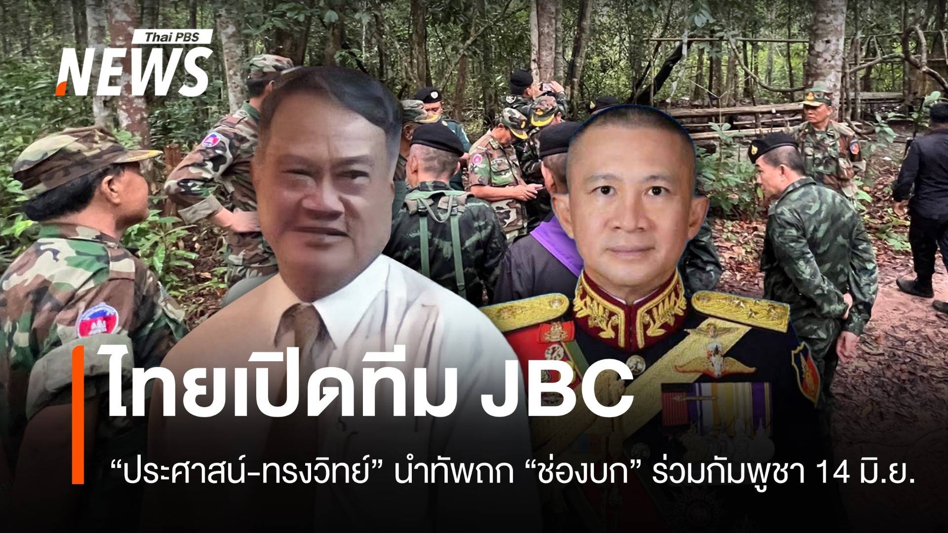 "ประศาสน์" นำทัพถก JBC ปมเขตแดนไทย-กัมพูชา เคลียร์ช่องบก
