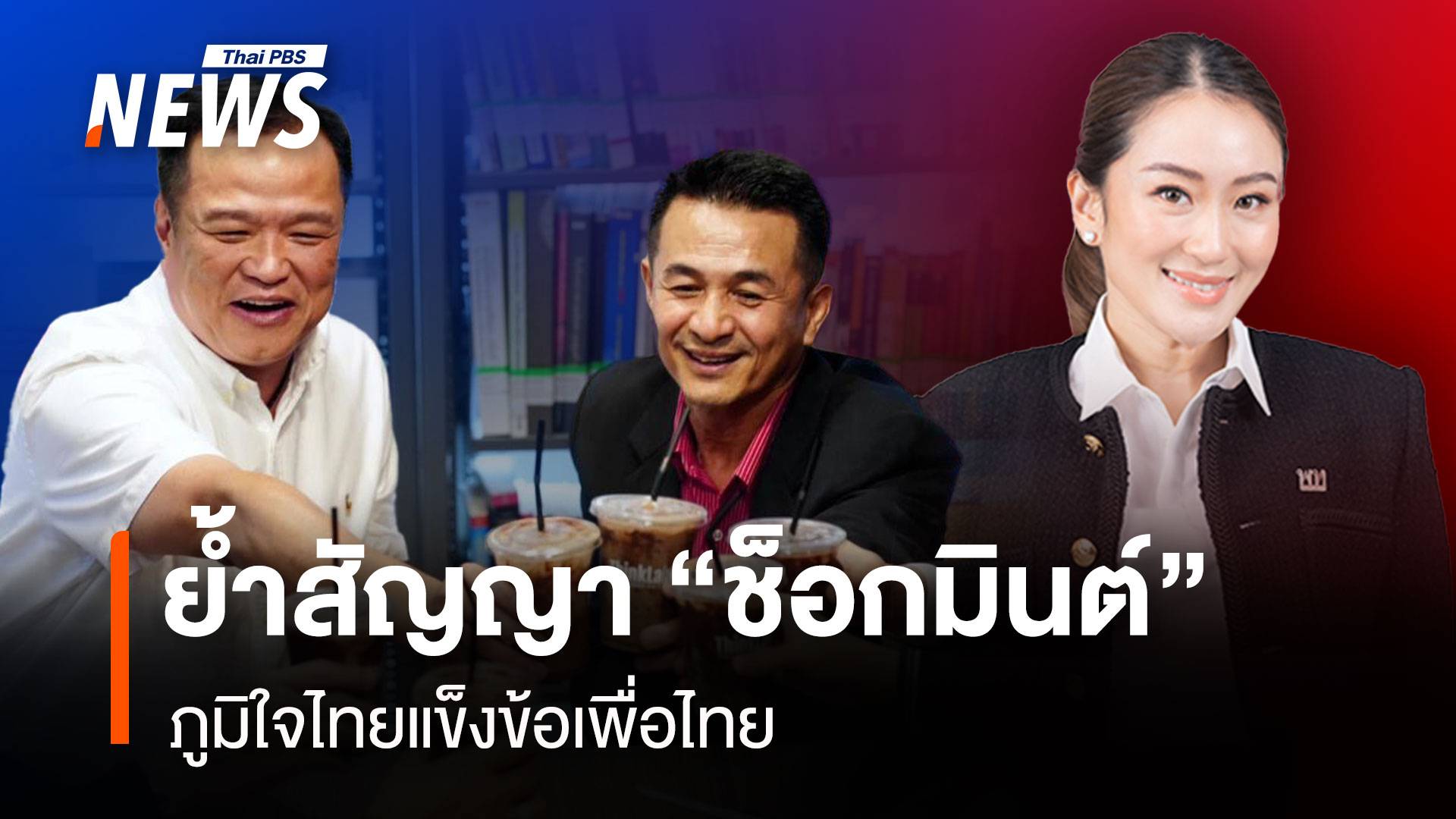 ย้ำสัญญา “ช็อกมินต์” ภูมิใจไทยแข็งข้อเพื่อไทย