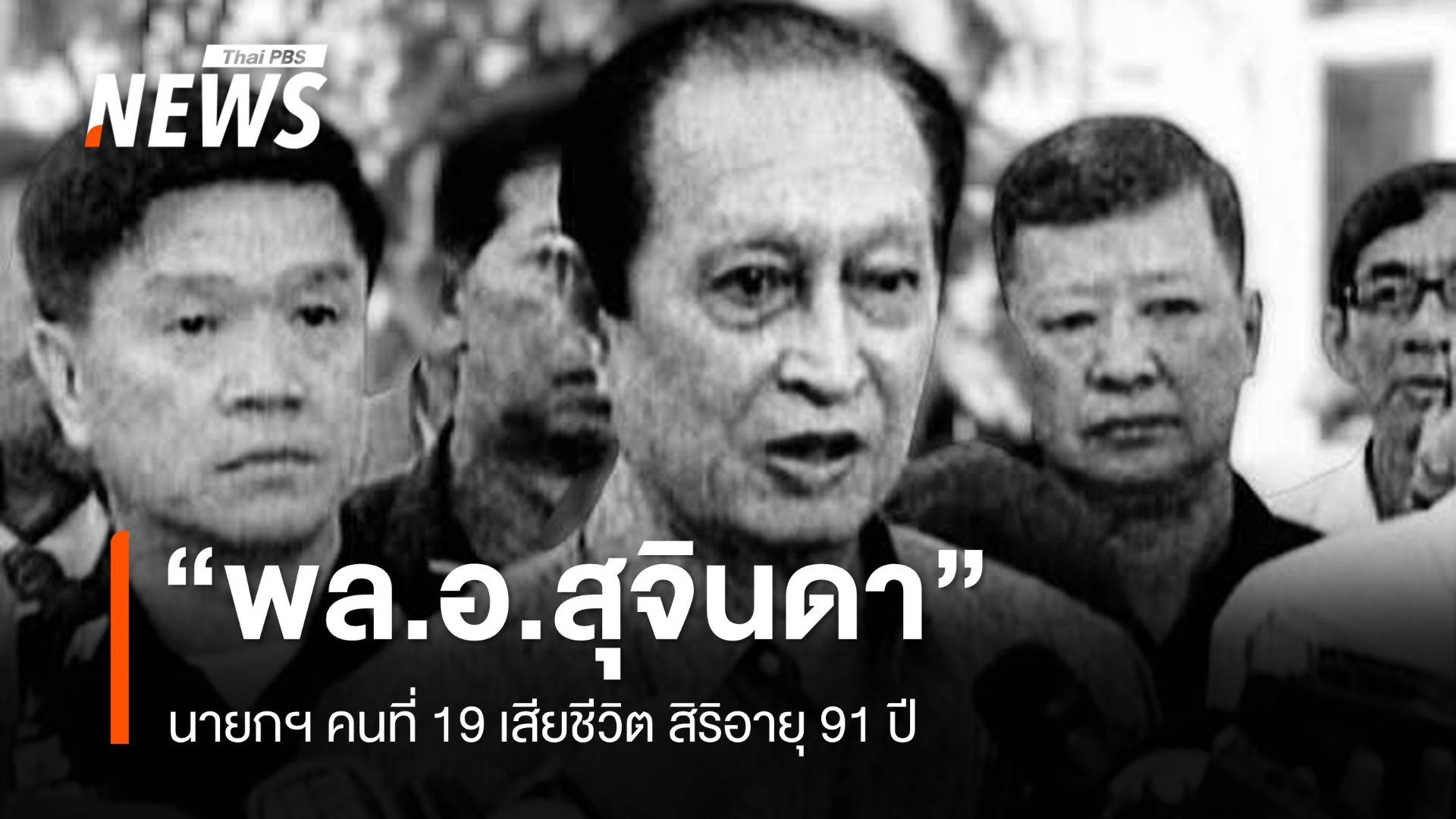 "พล.อ.สุจินดา คราประยูร" นายกฯ คนที่ 19 ถึงแก่อสัญกรรมสิริอายุ 91 ปี