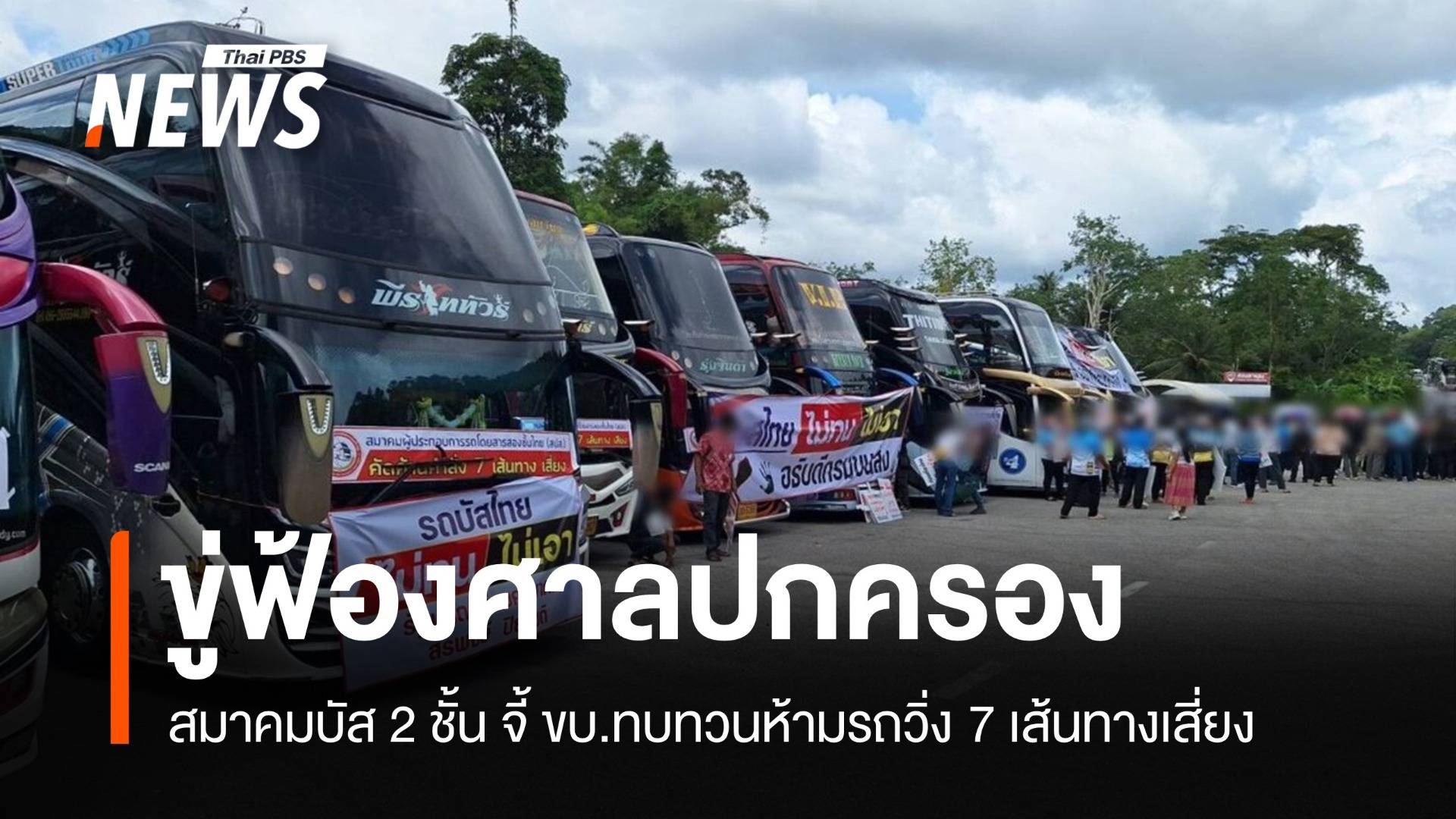 ขู่ฟ้องศาล! สมาคมบัส 2 ชั้น จี้ ขบ.ทบทวนห้ามรถวิ่ง 7 เส้นทางเสี่ยง  