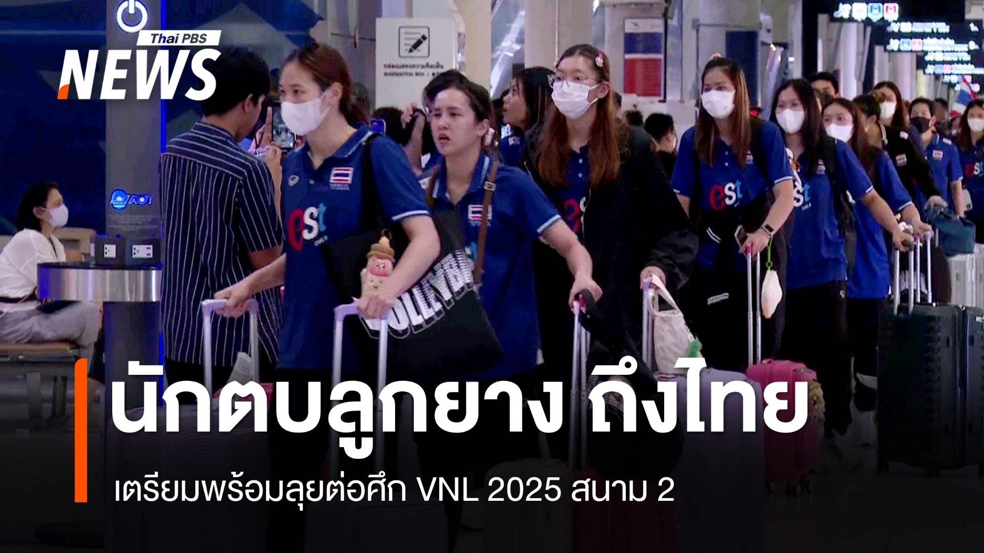 นักตบลูกยางกลับถึงไทย เตรียมพร้อมลุยต่อศึก VNL 2025 สนาม 2