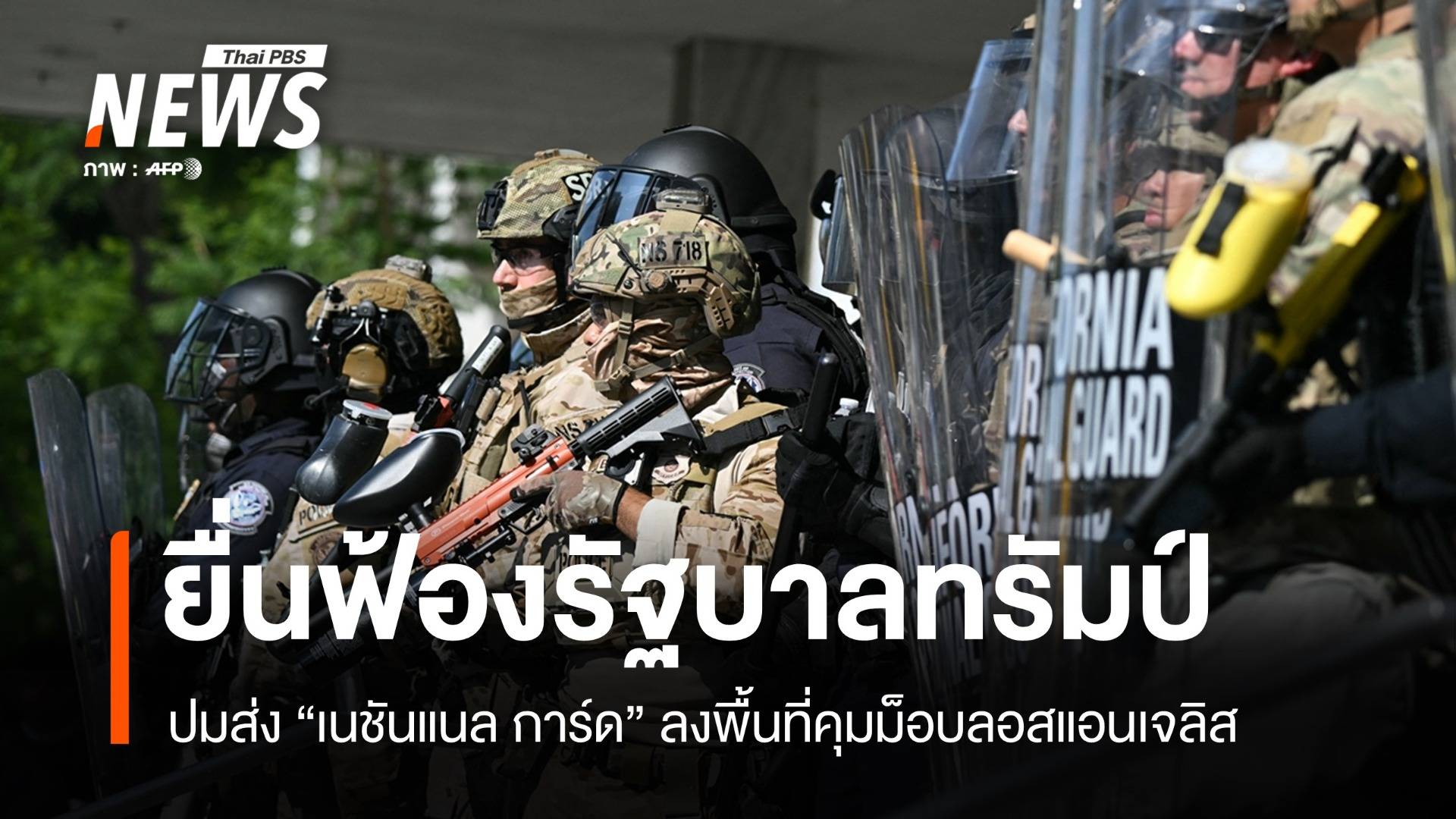 ผู้ว่าฯ แคลิฟอร์เนียฟ้องรัฐบาลกลางส่ง "เนชันแนล การ์ด" คุมม็อบ