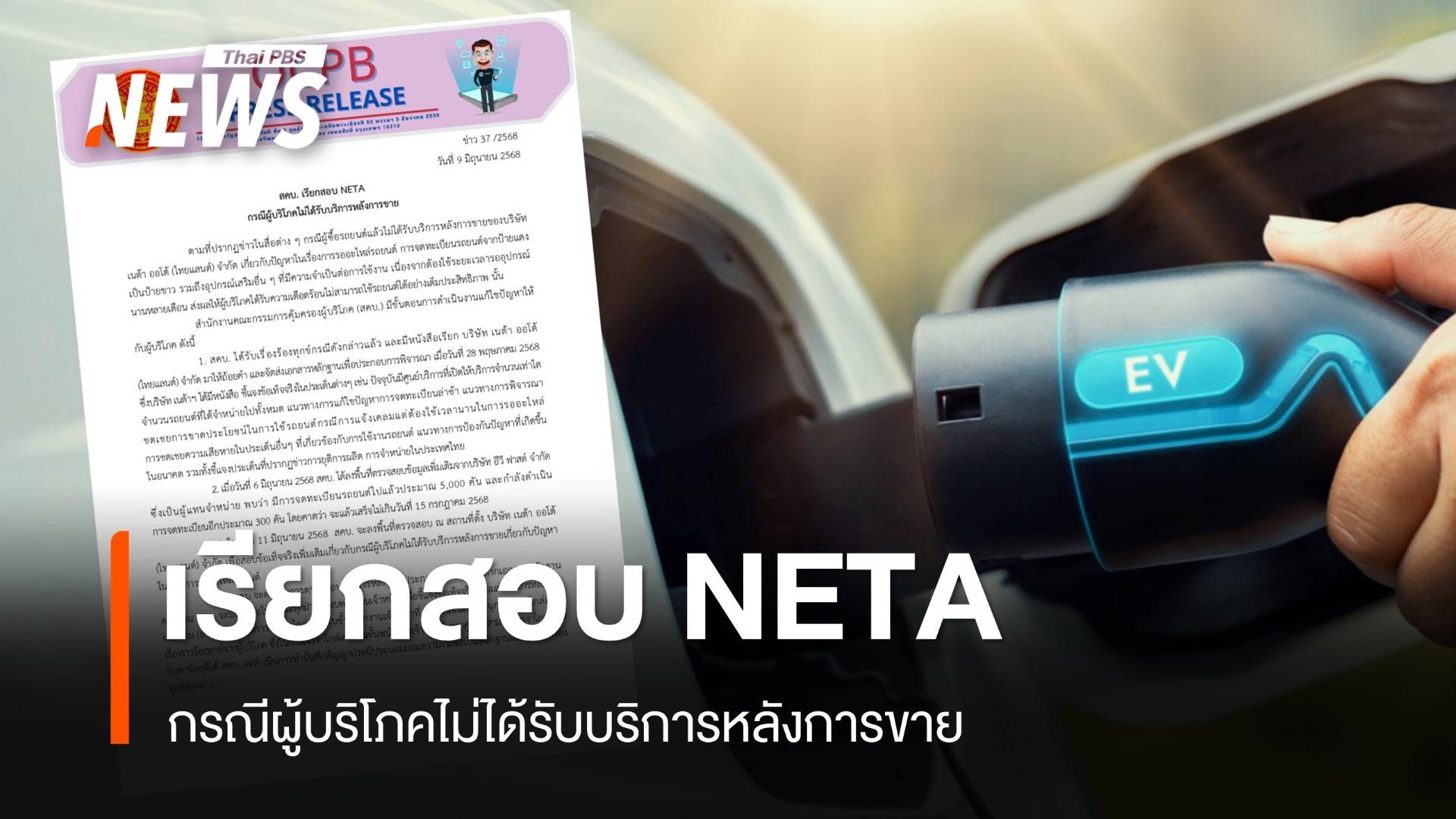 สคบ. เรียกสอบ NETA กรณีผู้บริโภคไม่ได้รับบริการหลังการขาย