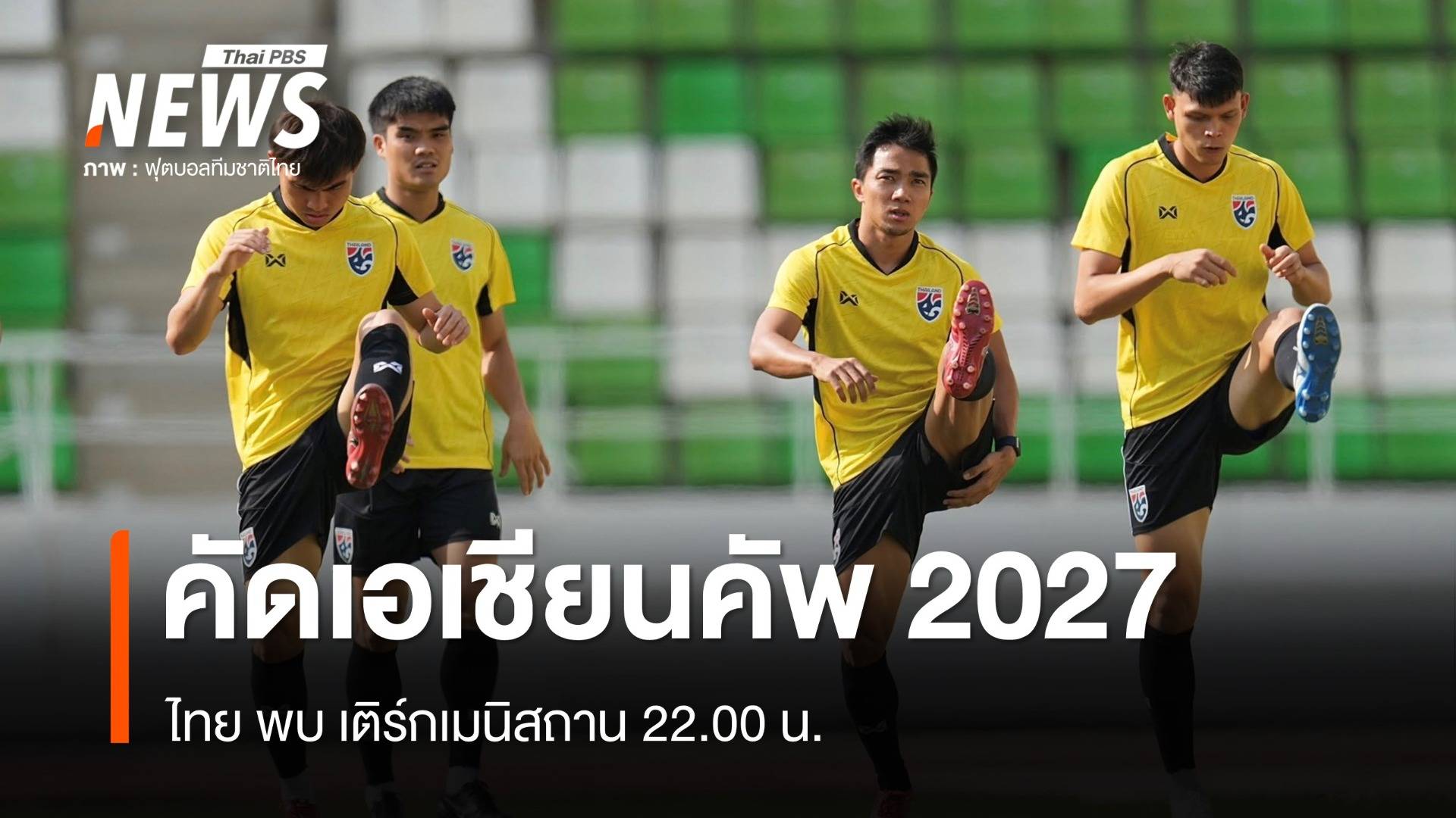"ชนาธิป" นำทีมไทยหวังบุกชนะเติร์กเมนิสถาน คัดเอเชียนคัพ 2027 คืนนี้ 