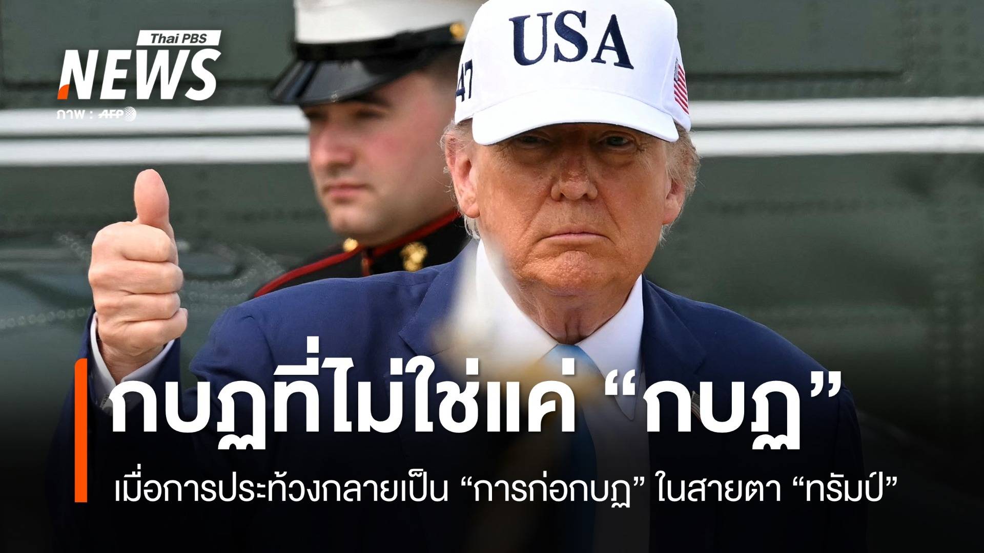 นิยาม "กบฏ" ฉบับทรัมป์ จากพอร์ตแลนด์สู่ลอสแอนเจลิส