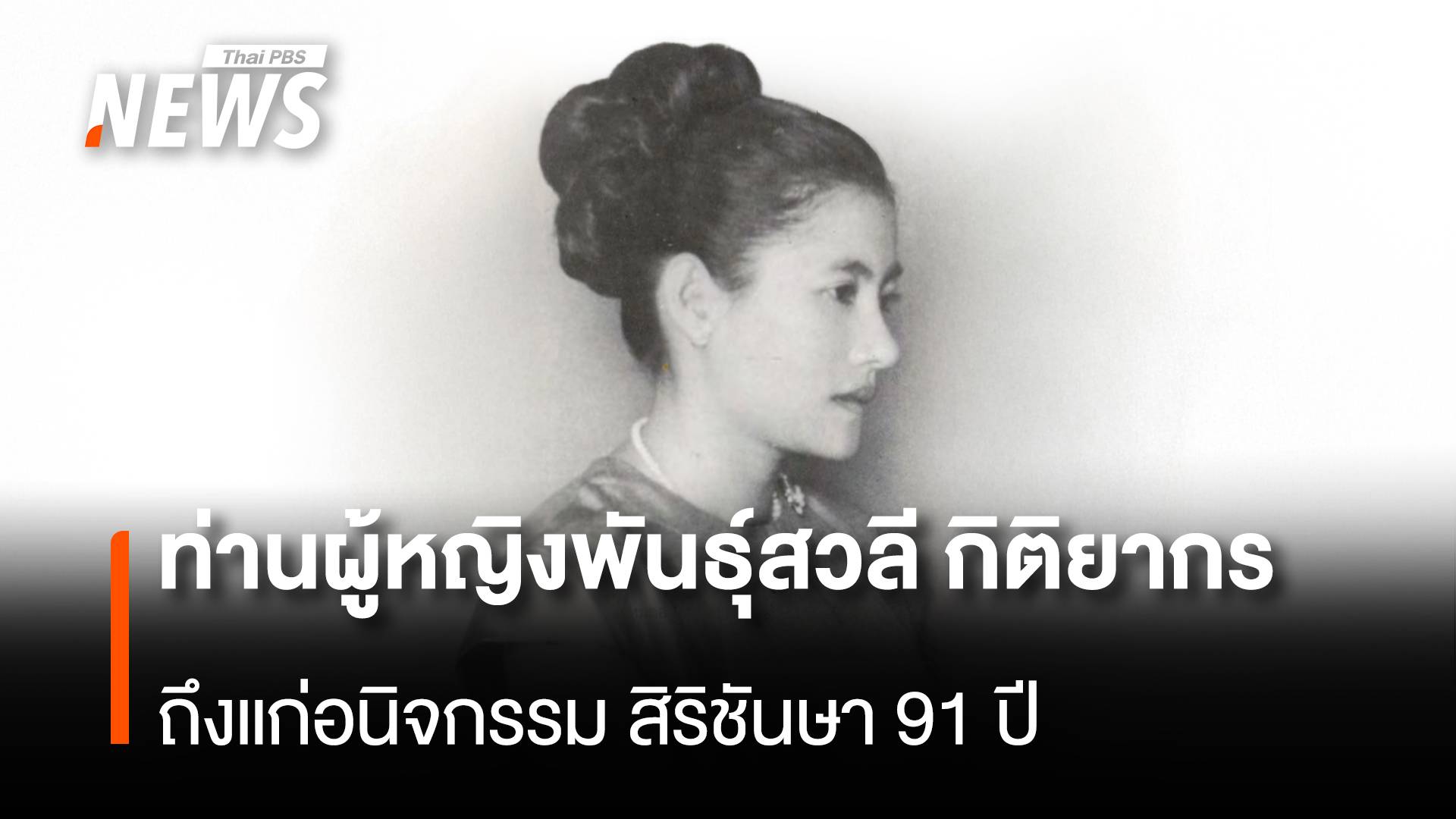 "ท่านผู้หญิงพันธุ์สวลี กิติยากร" ถึงแก่อนิจกรรม
