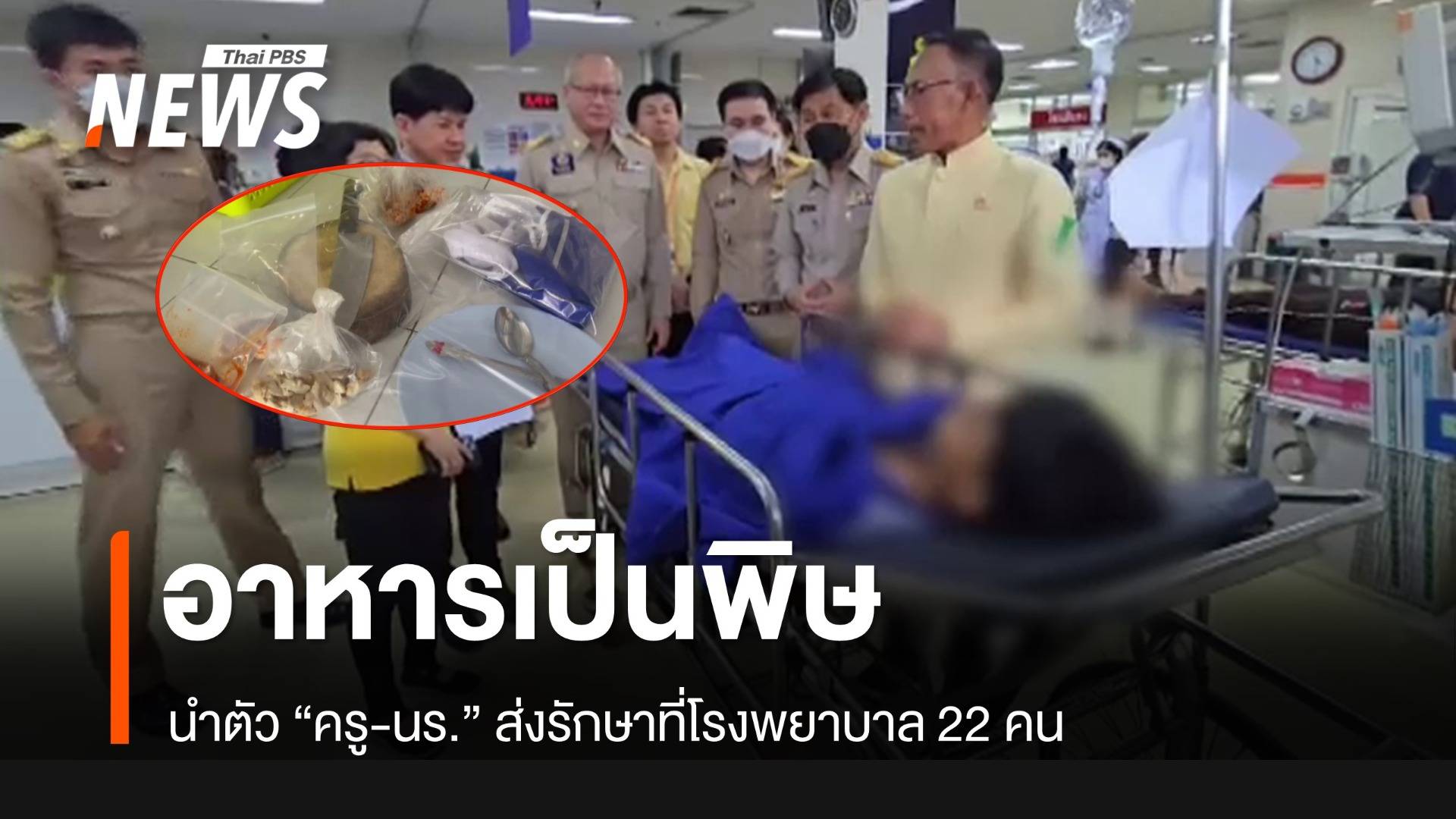 หามครู-นักเรียน 22 คน ส่ง รพ.อาหารเป็นพิษ หลังกินข้าวมันไก่