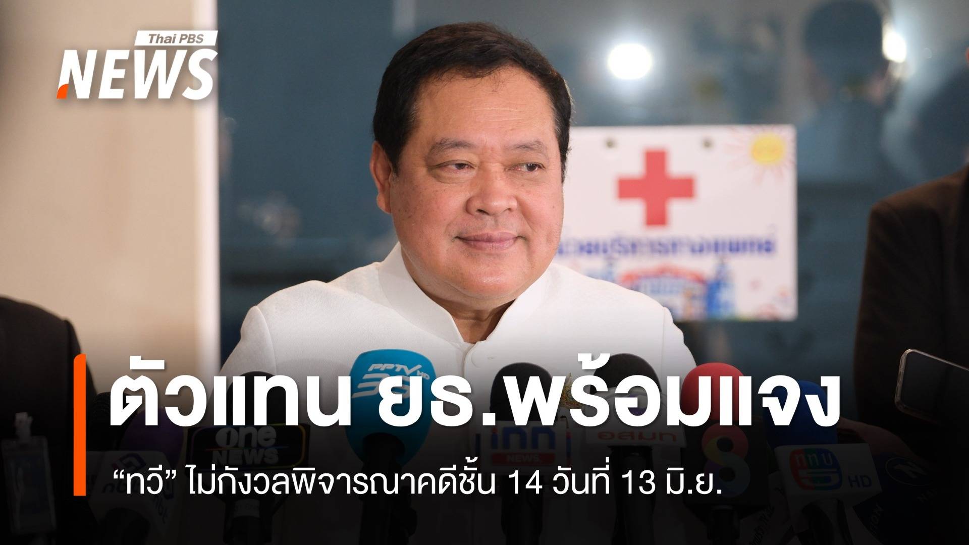 "ทวี" มั่นใจตัวแทน ยธ.พร้อมแจงศาล 13 มิ.ย.นัดพิจารณาคดีชั้น 14  
