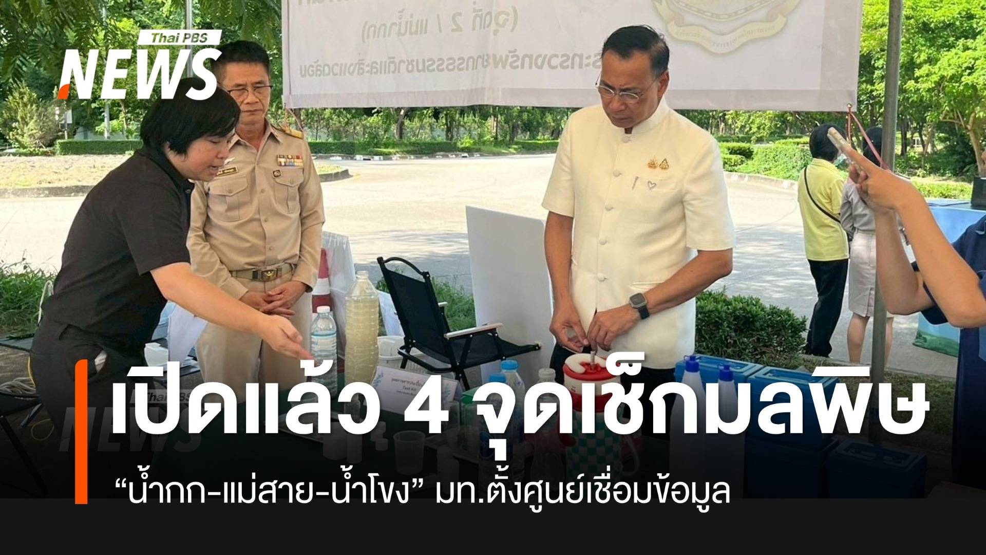 ผู้ว่าฯ เชียงราย เยี่ยมศูนย์ฯ ตรวจมลพิษ น้ำกก-แม่สาย-แม่โขง