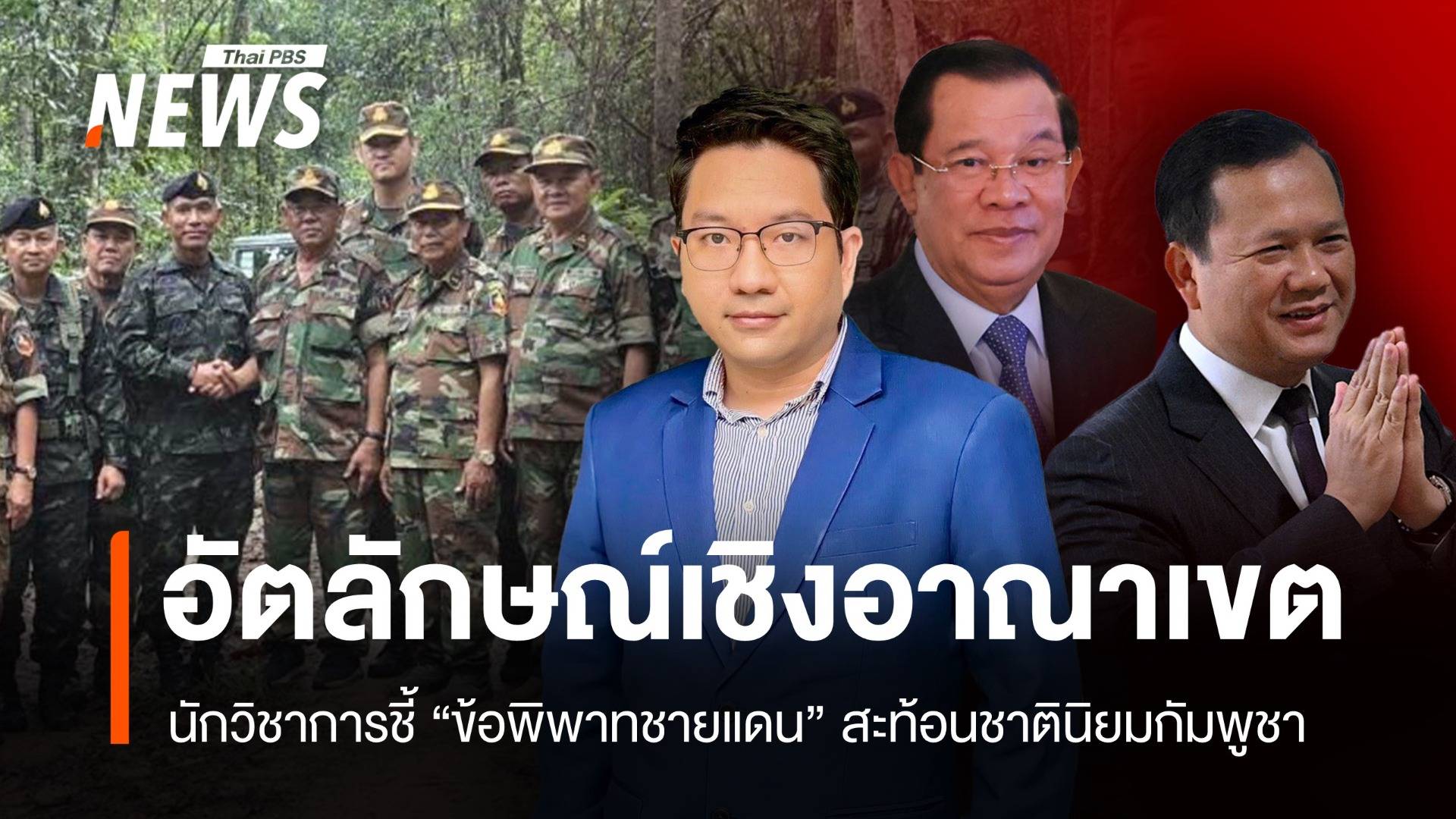 นักวิชาการชี้ "อัตลักษณ์เชิงอาณาเขต" สะท้อนชาตินิยมกัมพูชา