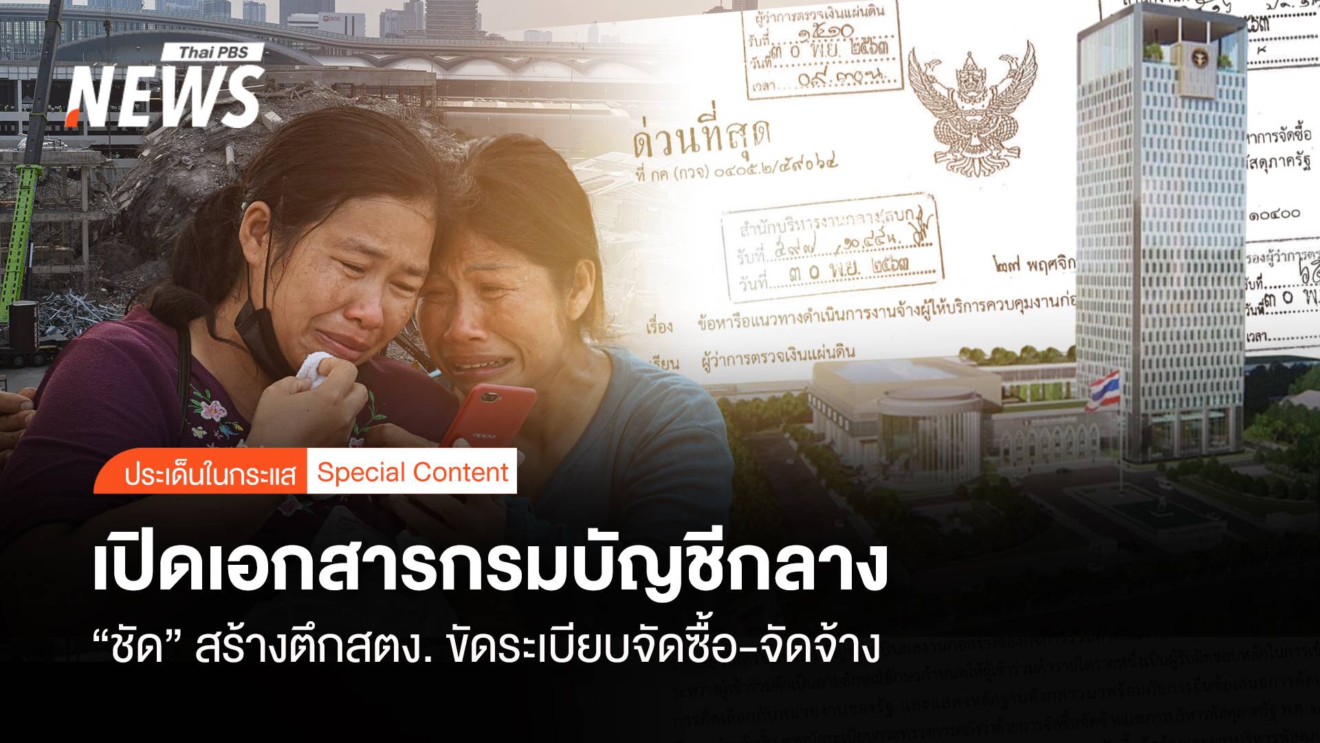 เปิดเอกสารกรมบัญชีกลาง “ชัด” ตึก สตง.ขัดระเบียบจัดซื้อ-จัดจ้าง