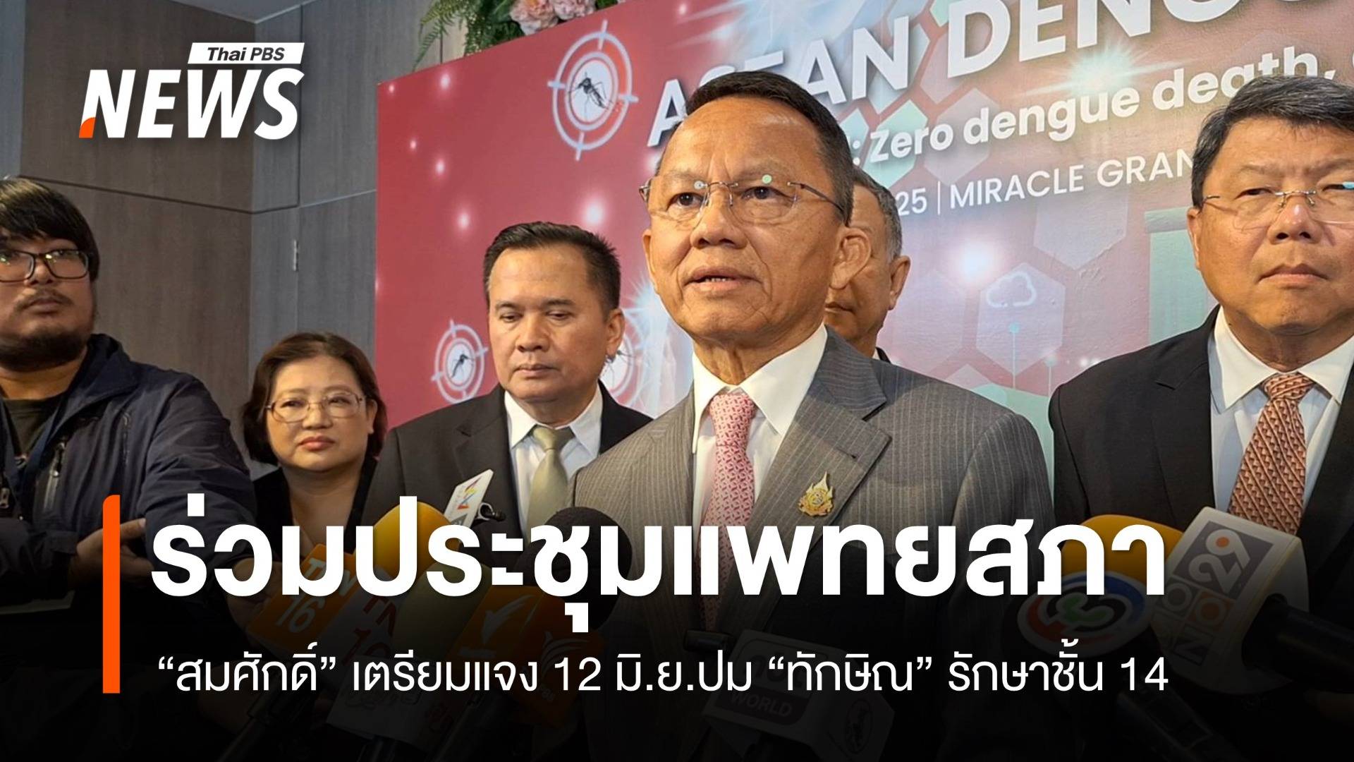 “สมศักดิ์” ร่วมประชุมแพทยสภา 12 มิ.ย.แจงปม "ทักษิณ" ชั้น 14