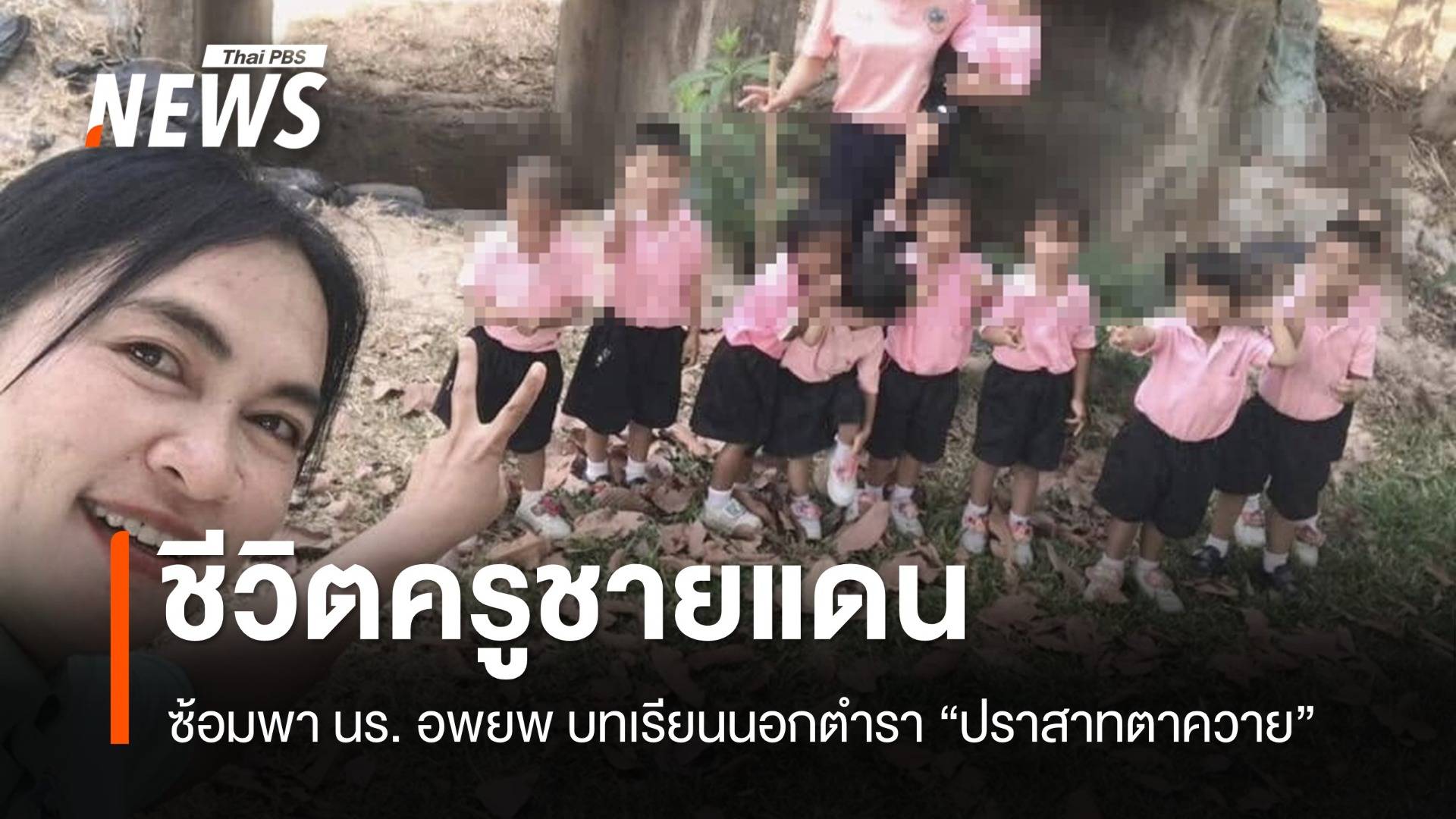 ชีวิตครูชายแดน! ซ้อมพาเด็กนักเรียนอพยพ บทเรียนที่อยู่นอกตำรา