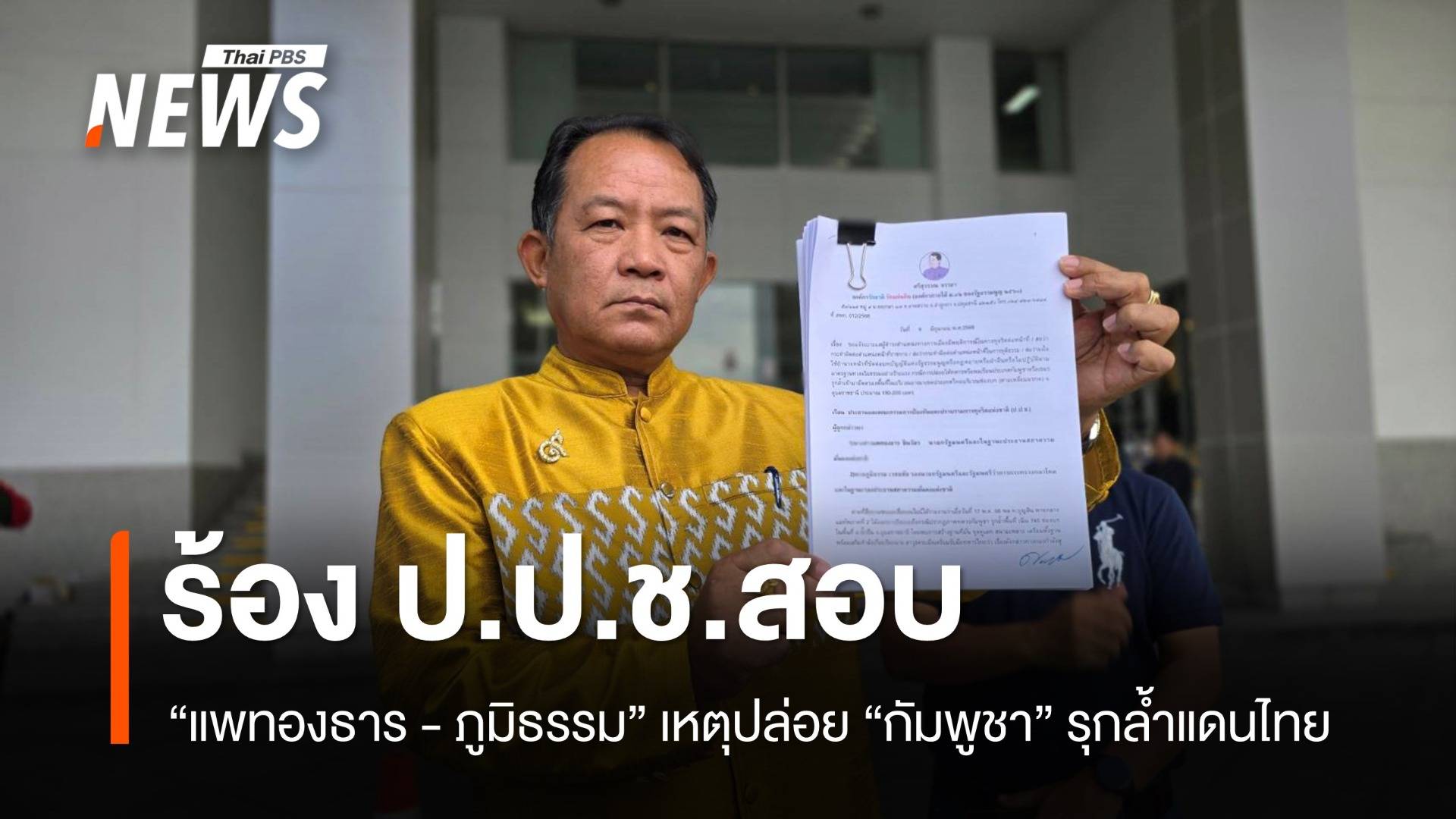 "ศรีสุวรรณ" ร้อง ป.ป.ช.สอบ "แพทองธาร - ภูมิธรรม" 