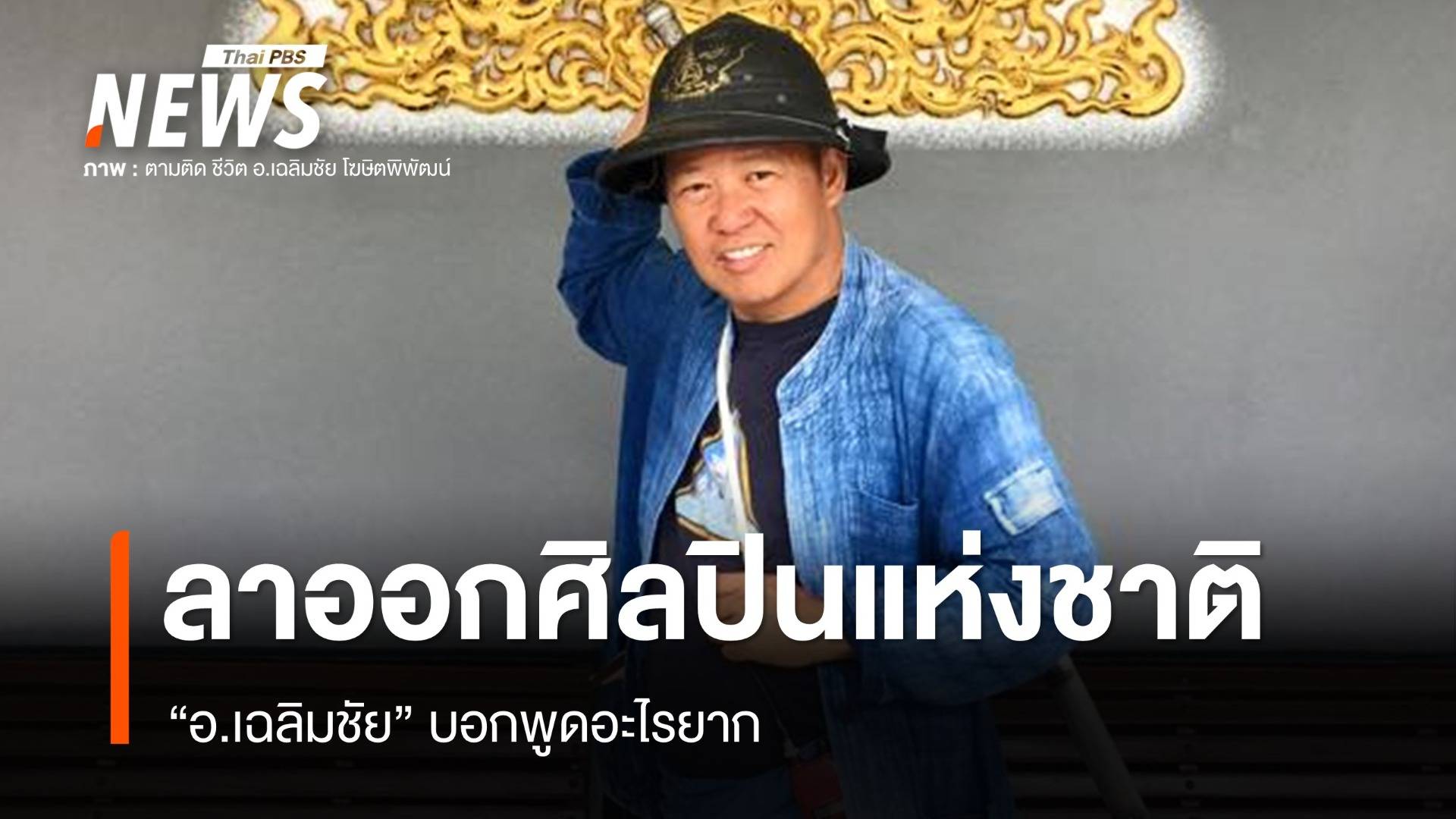 "อ.เฉลิมชัย" ประกาศขอลาออกจากศิลปินแห่งชาติ บอกพูดอะไรยาก