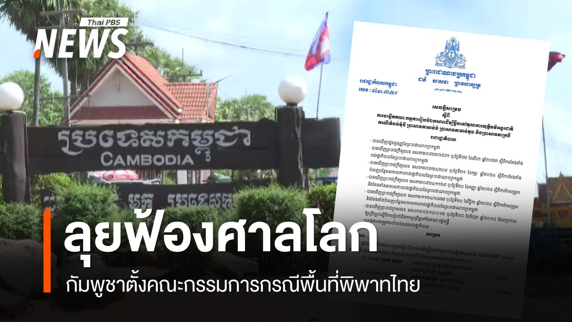 กัมพูชาตั้ง คกก.ยื่นฟ้องศาลโลกกรณีพื้นที่พิพาทไทย