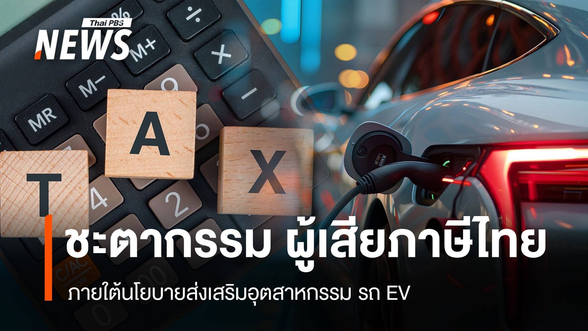  ชะตากรรม ผู้เสียภาษีไทย “ภายใต้นโยบายส่งเสริมอุตสาหกรรม รถ EV” 