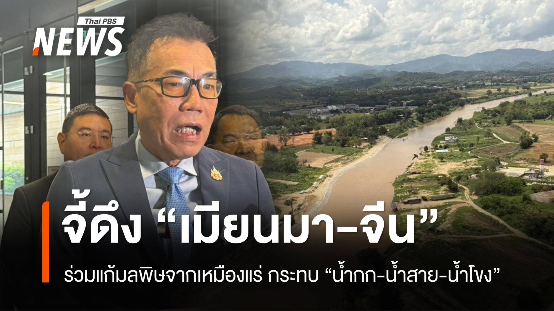 กมธ.วุฒิฯ จี้ สทนช.ดึง "เมียนมา-จีน" ร่วมแก้ปัญหามลพิษจากเหมืองแร่