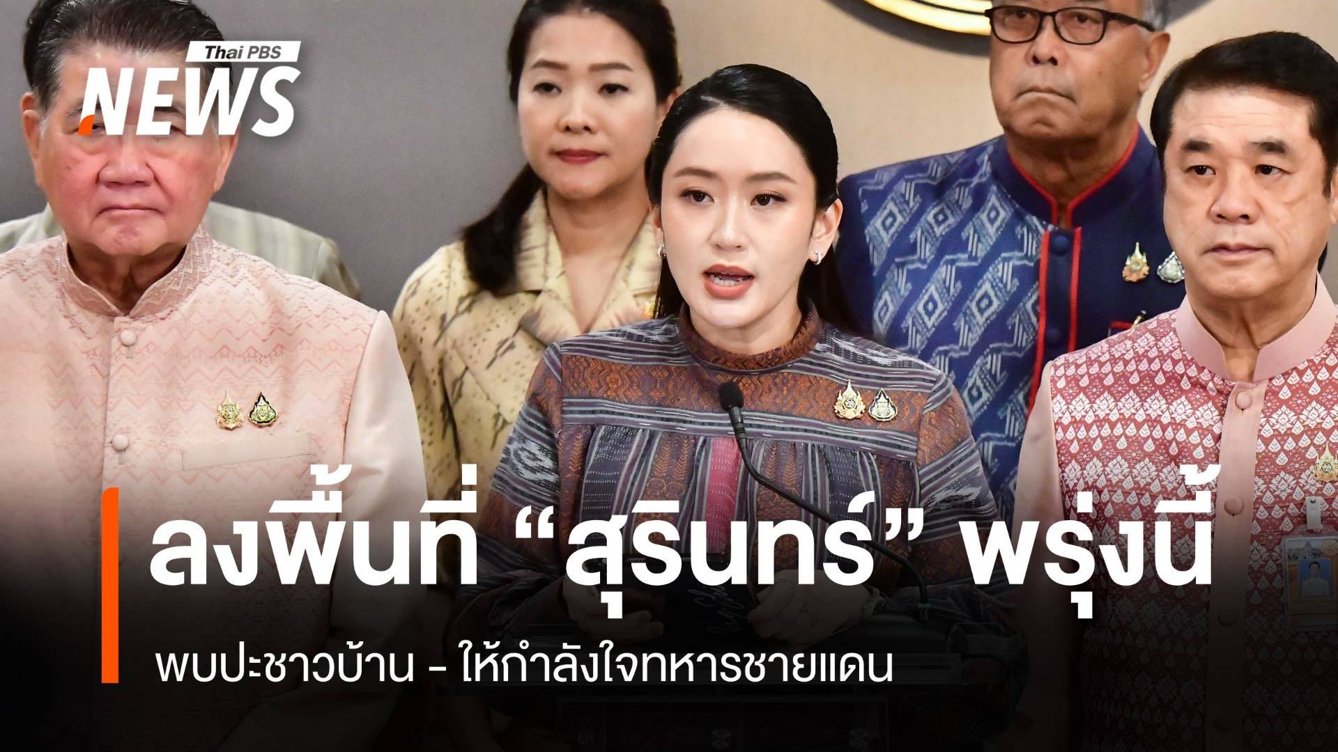 11 มิ.ย. นายกฯ ลงพื้นที่ชายแดนไทย-กัมพูชา จุดผ่านแดนถาวรช่องจอม