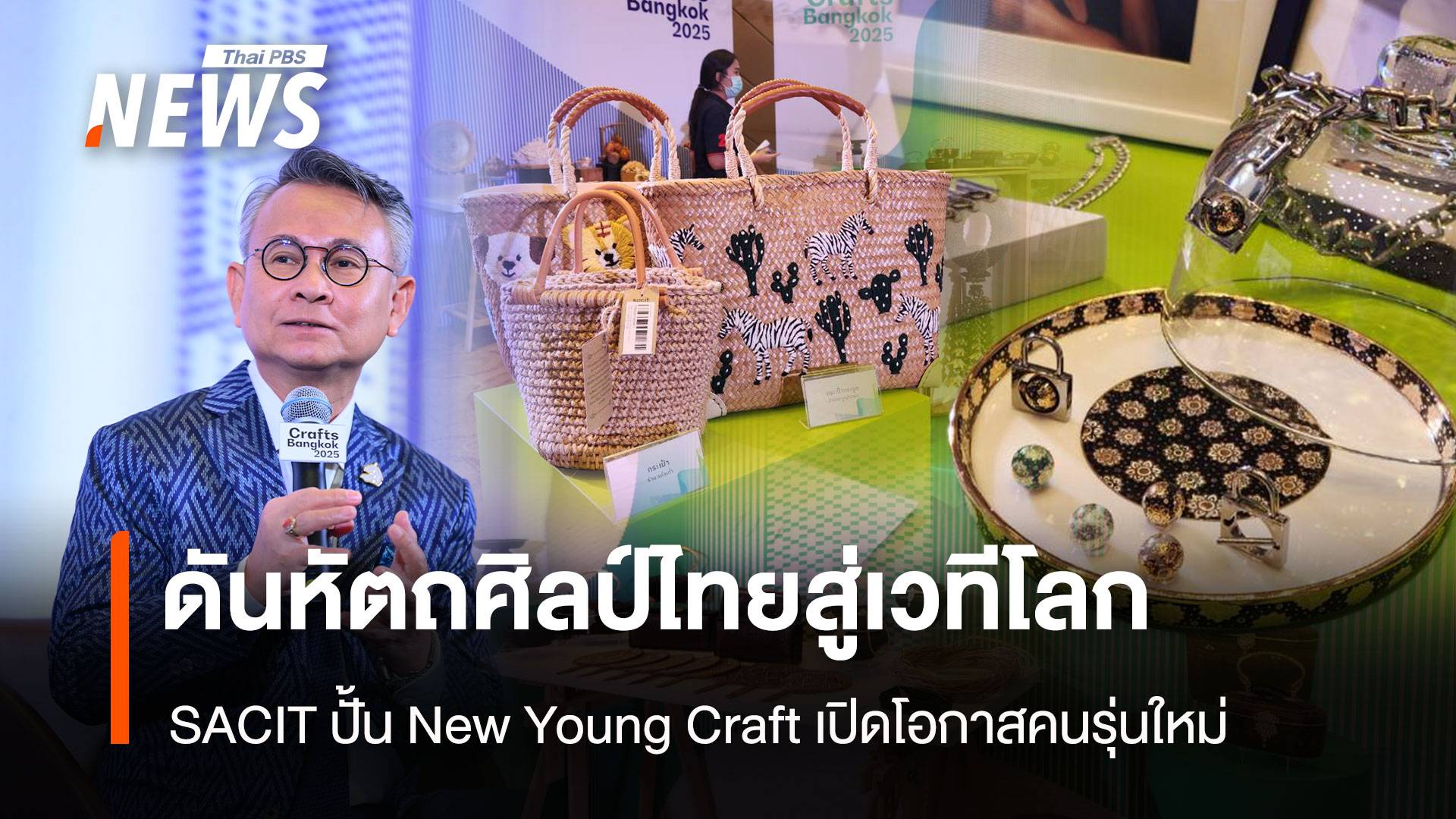 ดันหัตถศิลป์ไทยสู่เวทีโลก SACIT เดินหน้าปั้น New Young Craft