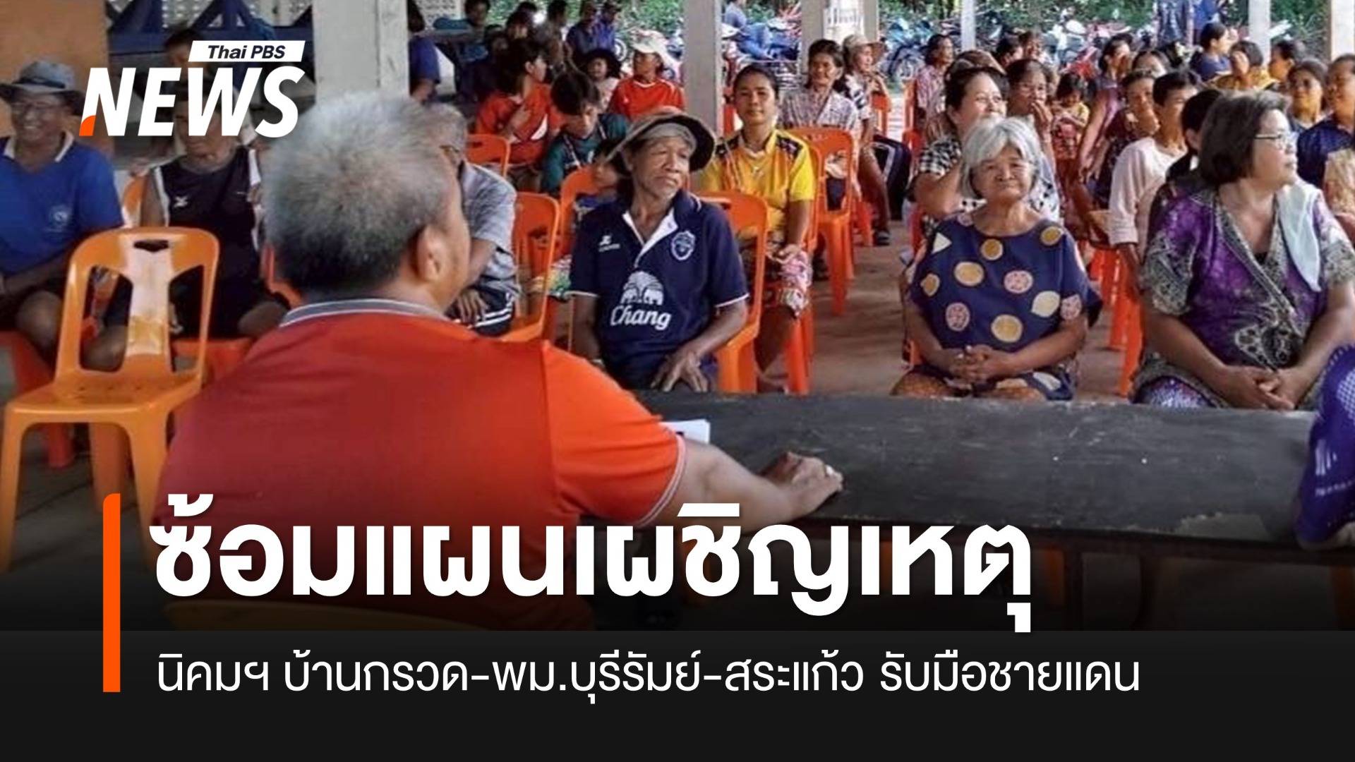 นิคมฯ บ้านกรวด ซักซ้อมแผนเผชิญเหตุ รับมือชายแดนกัมพูชา