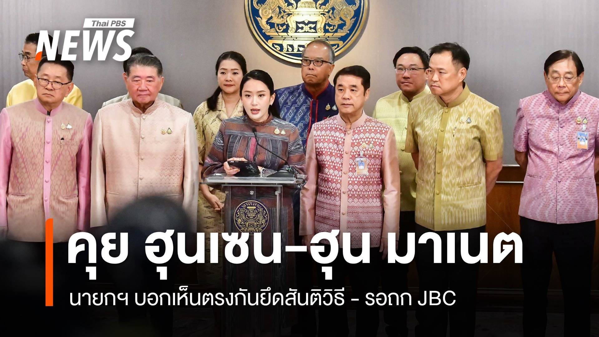 นายกฯ คุยตรง "ฮุนเซน - ฮุน มาเนต" ยึดสันติวิธี รอถก JBC โต้ปิดด่านถาวร