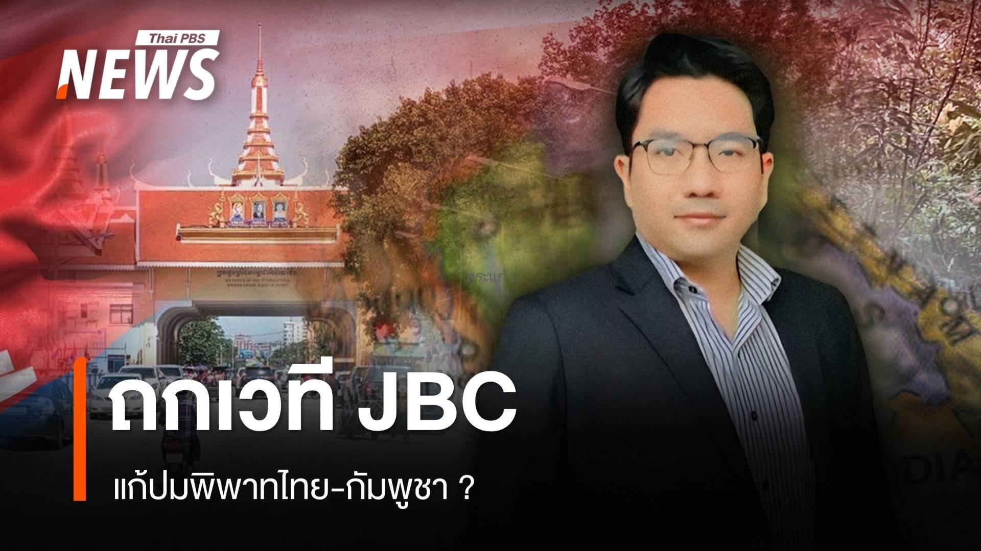 "รศ.ดุลยภาค" ชี้พิพาทไทย-กัมพูชาศึกระยะยาว แนะตั้งวอร์รูมตอบโต้ทุกมิติ