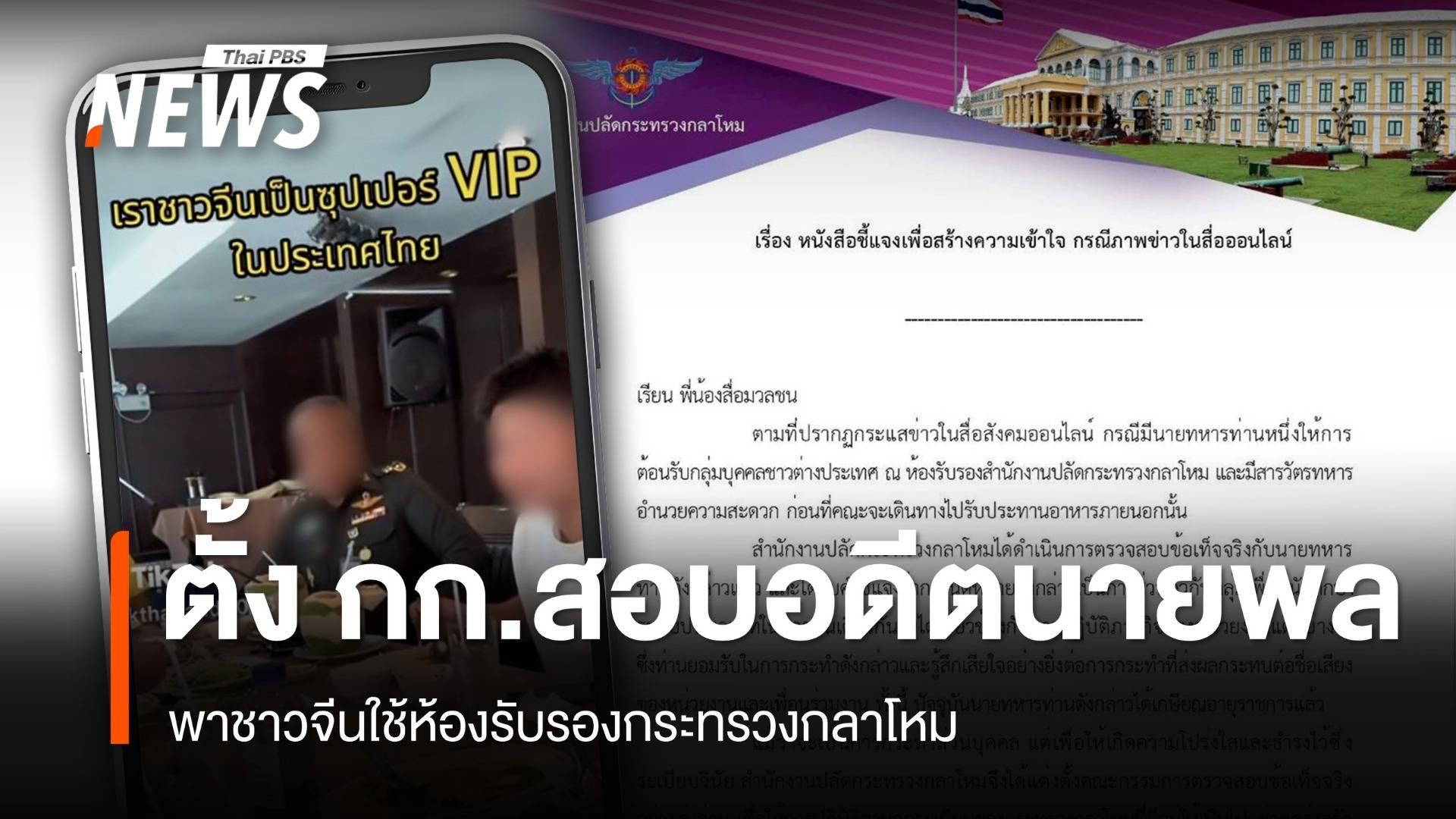 "กลาโหม" ตั้ง กก.สอบ "อดีตนายพล" พาชาวจีนใช้ห้องรับรองกระทรวง