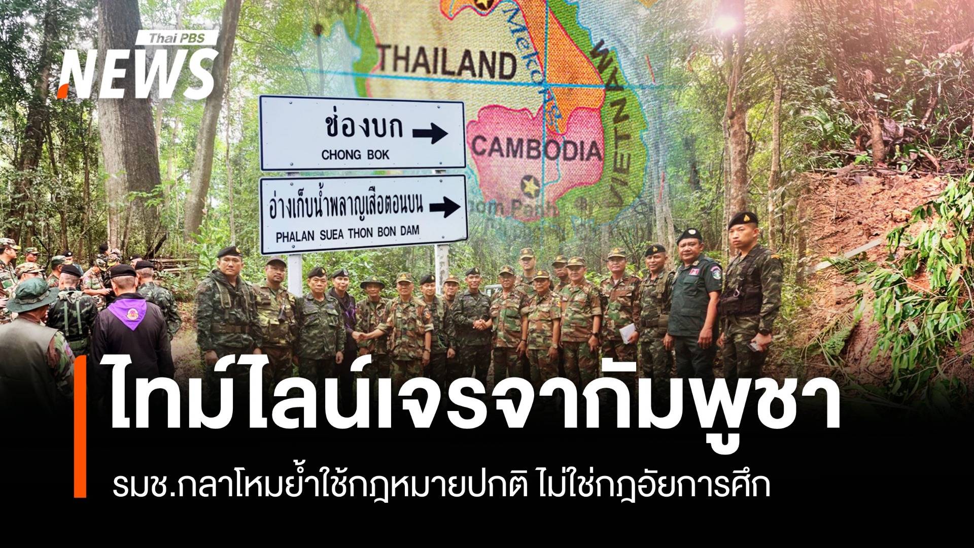 ไทม์ไลน์เจรจากัมพูชาปรับกำลังช่องบก รมช.กลาโหมคงมาตรการชายแดน