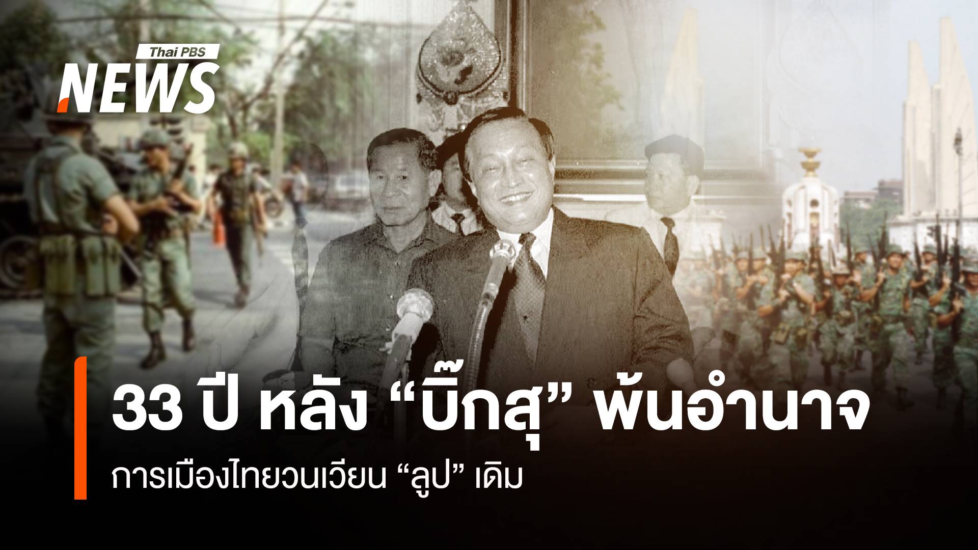 33 ปี หลัง “บิ๊กสุ” พ้นอำนาจ การเมืองไทยวนเวียน “ลูป” เดิม