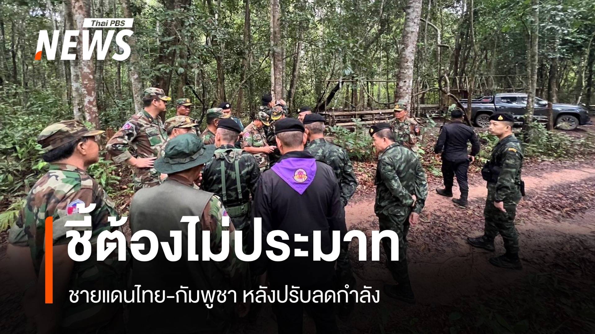 อดีต สมช.ชี้ไม่ประมาทชายแดนไทย-กัมพูชา แนะรัฐบาลกองทัพเป็นหนึ่งเดียว