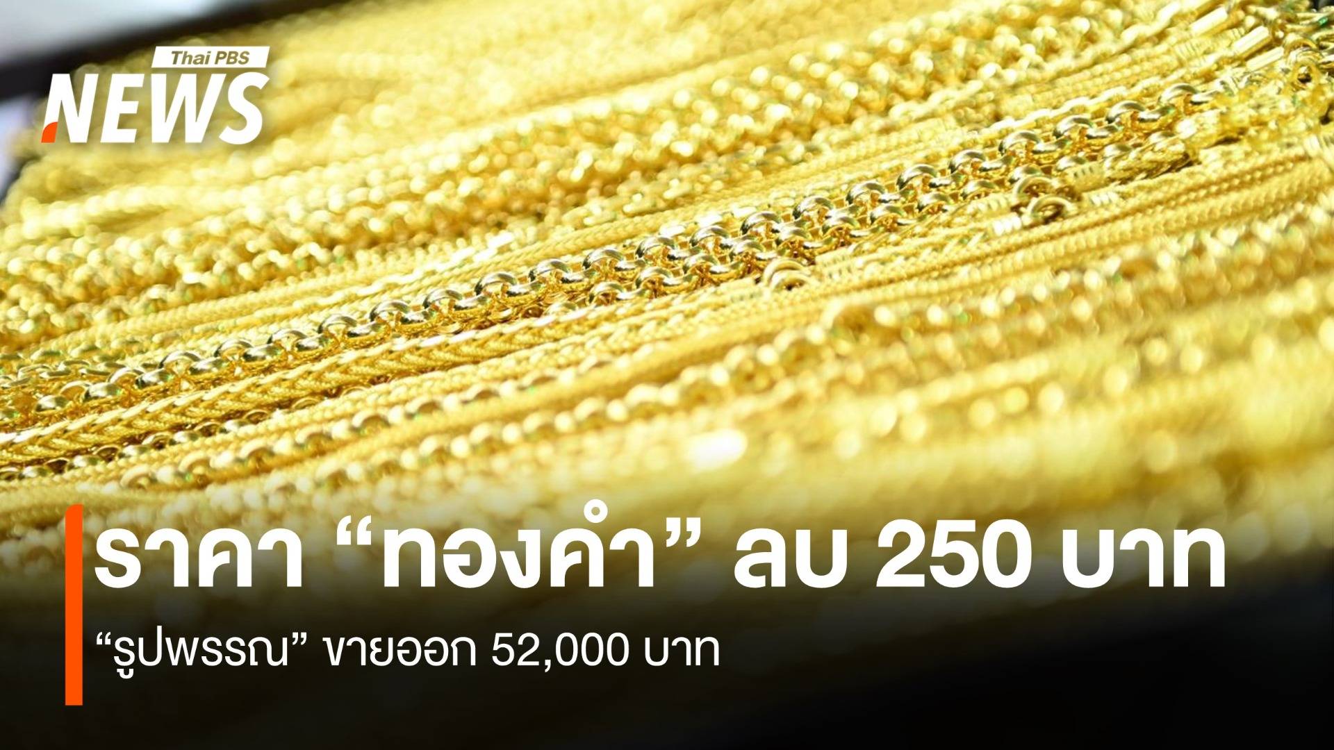 ราคา “ทองคำ” ลบ 250 บาท “รูปพรรณ” ขายออก 52,000 บาท