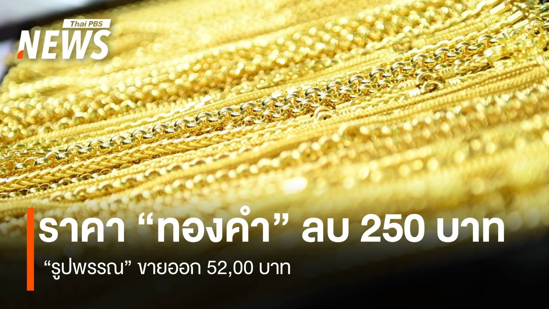 ราคา “ทองคำ” ลบ 250 บาท “รูปพรรณ” ขายออก 52,00 บาท
